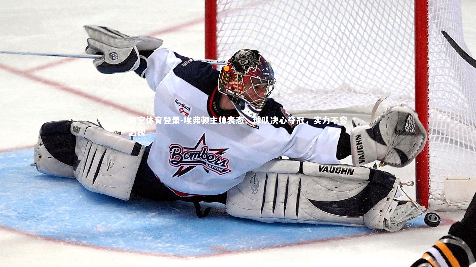 悟空体育登录-埃弗顿主帅表态：球队决心夺冠，实力不容忽视