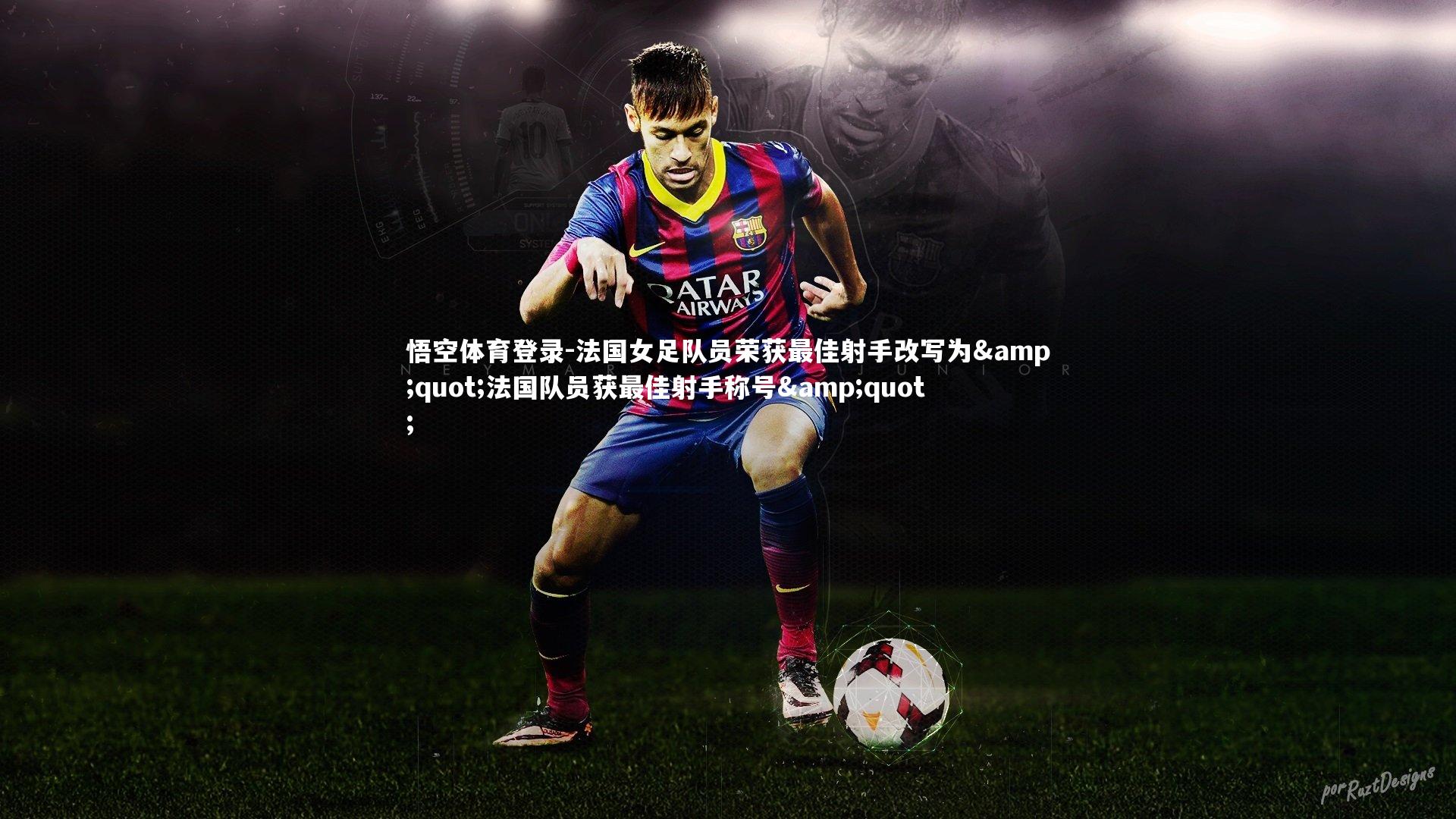 悟空体育登录-法国女足队员荣获最佳射手改写为&quot;法国队员获最佳射手称号&quot;