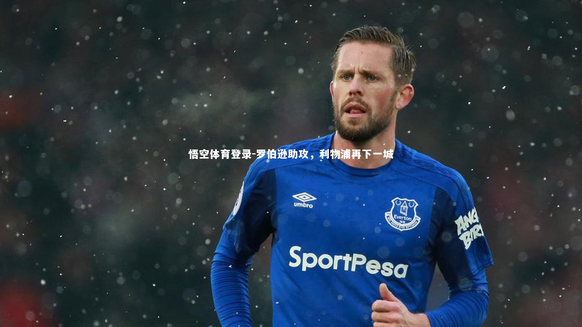 悟空体育登录-罗伯逊助攻，利物浦再下一城