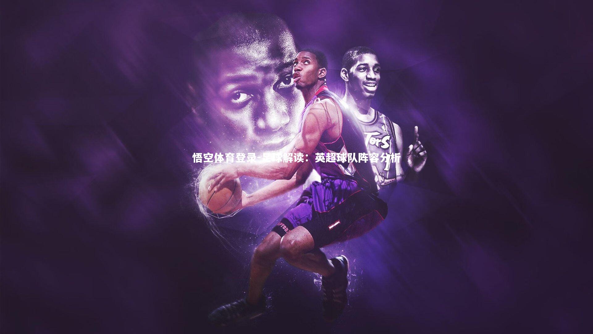 悟空体育登录-足球解读：英超球队阵容分析