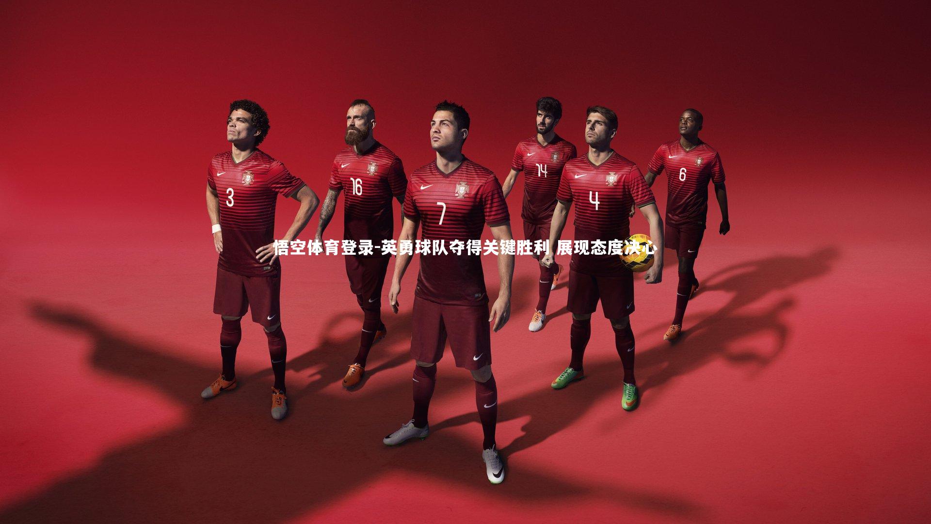 悟空体育登录-英勇球队夺得关键胜利 展现态度决心