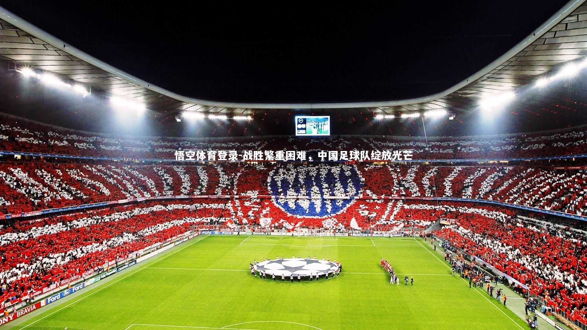 悟空体育登录-战胜繁重困难，中国足球队绽放光芒