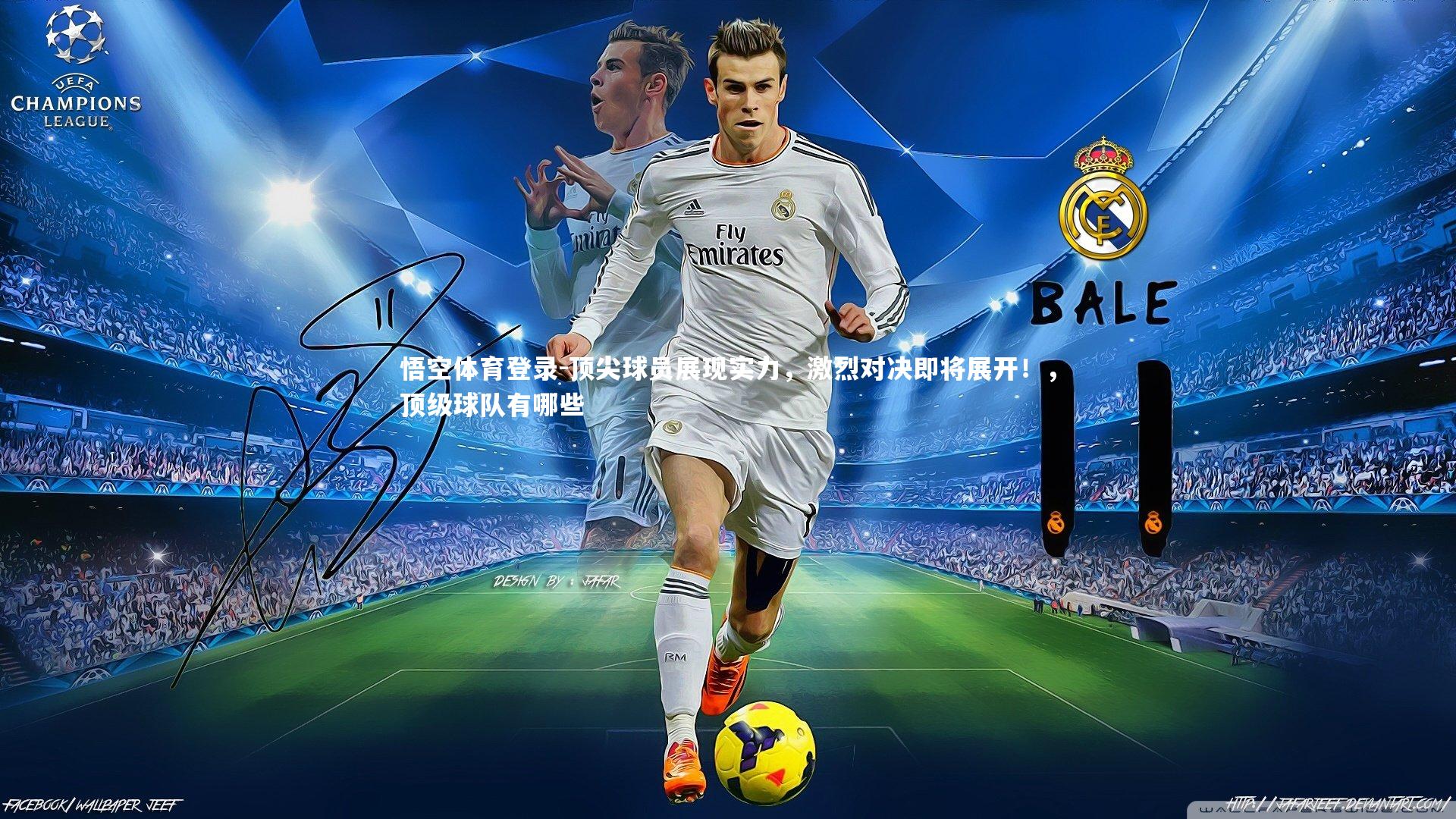 悟空体育登录-顶尖球员展现实力，激烈对决即将展开！，顶级球队有哪些