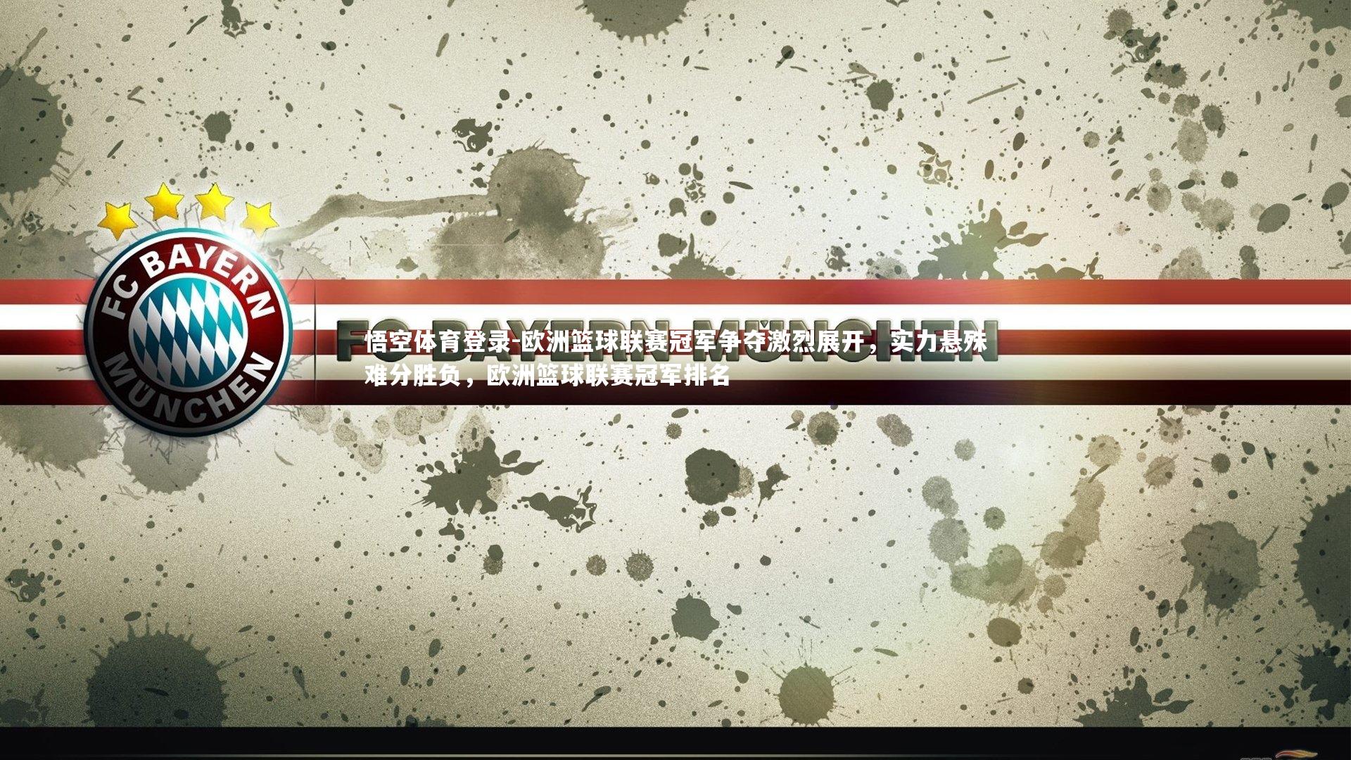 悟空体育登录-欧洲篮球联赛冠军争夺激烈展开,实力悬殊难分胜负,欧洲篮球联赛冠军排名