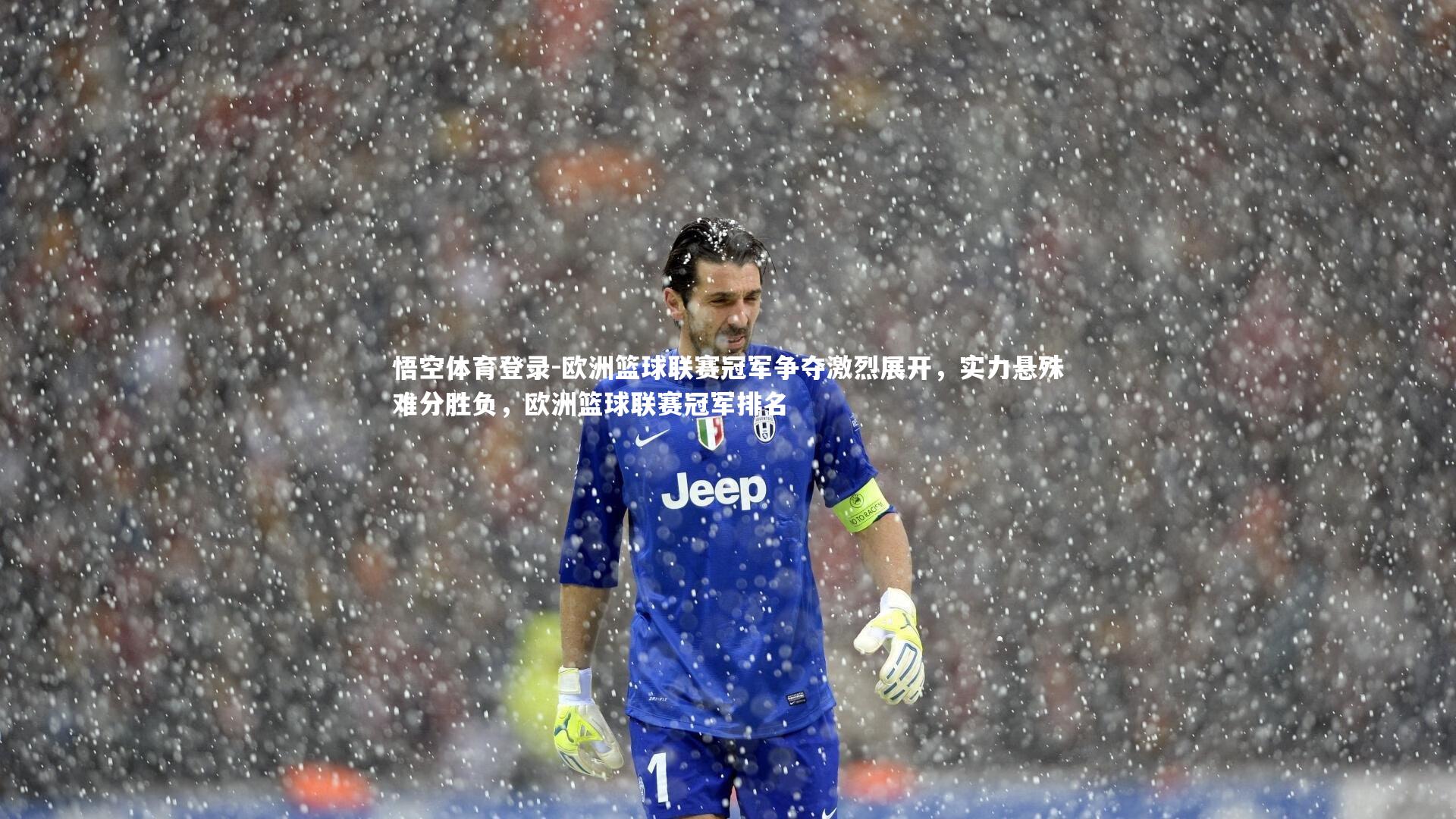 欧洲篮球联赛冠军争夺激烈展开，实力悬殊难分胜负，欧洲篮球联赛冠军排名