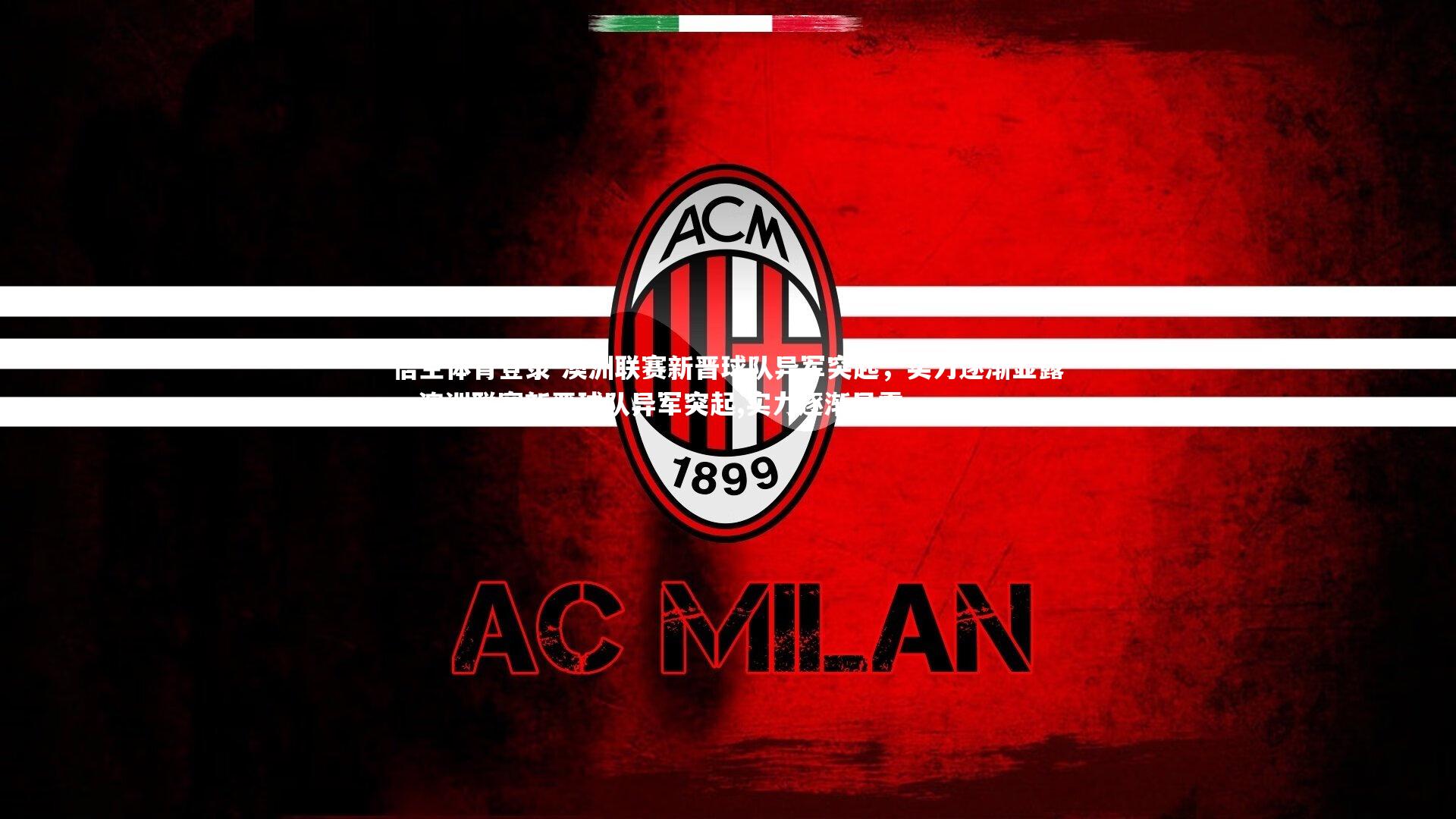 澳洲联赛新晋球队异军突起，实力逐渐显露，澳洲联赛新晋球队异军突起,实力逐渐显露