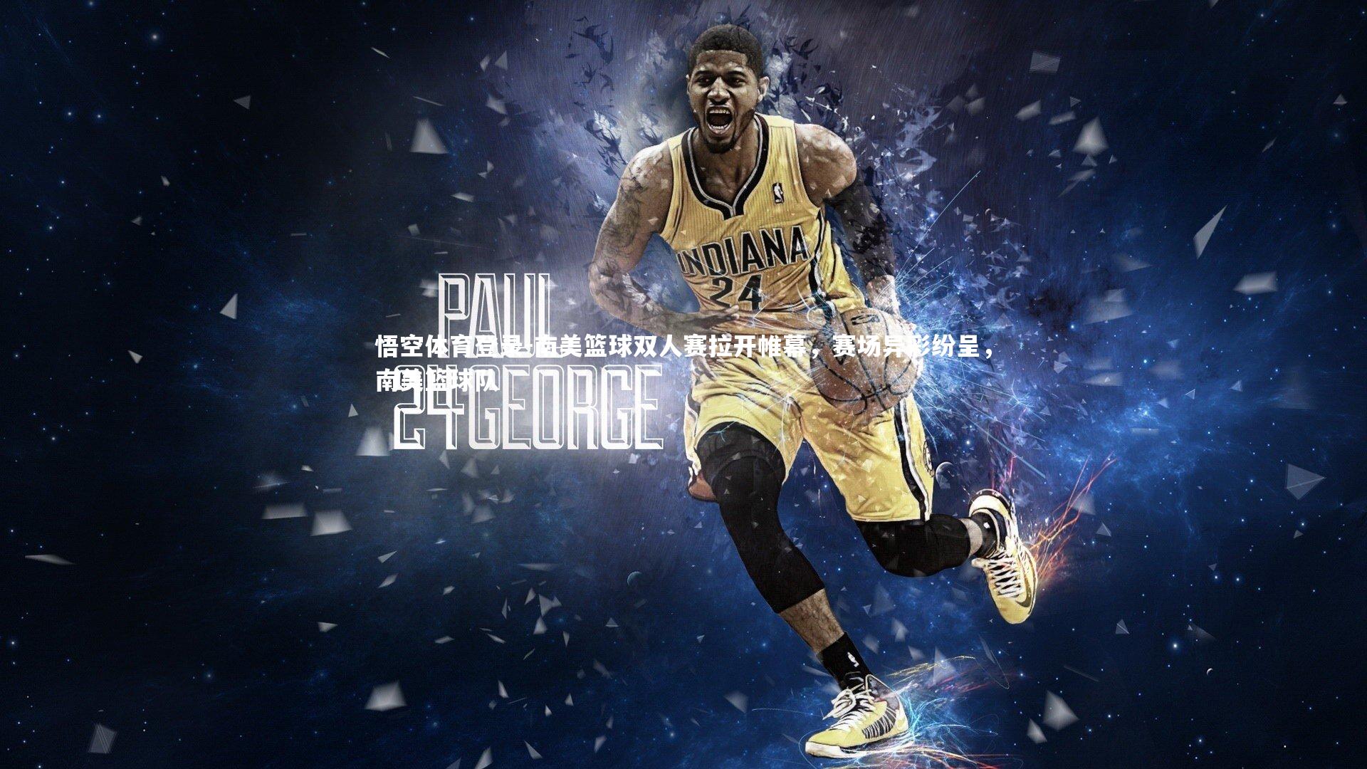 南美篮球双人赛拉开帷幕,赛场异彩纷呈,南美篮球队