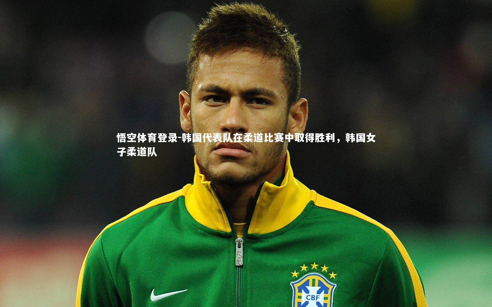 韩国代表队在柔道比赛中取得胜利,韩国女子柔道队