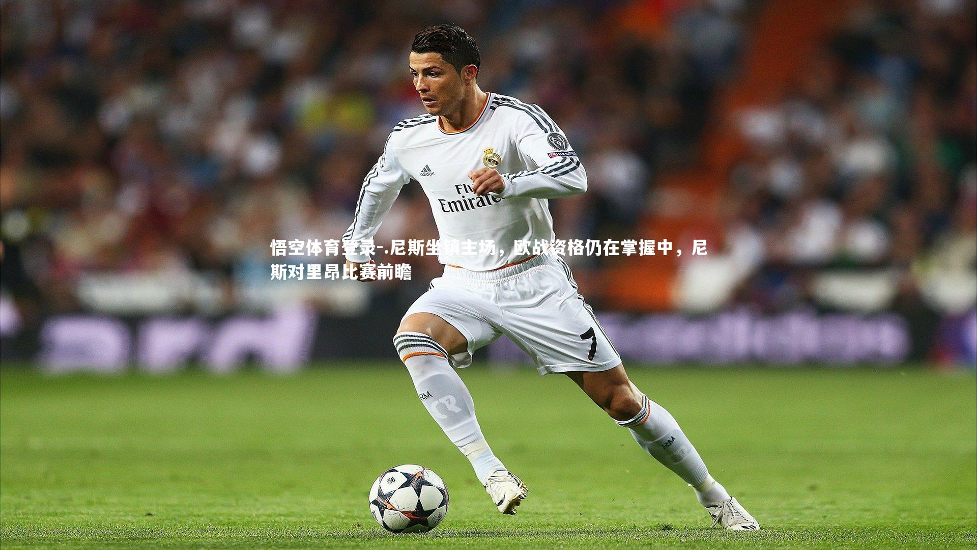 .尼斯坐镇主场，欧战资格仍在掌握中，尼斯对里昂比赛前瞻