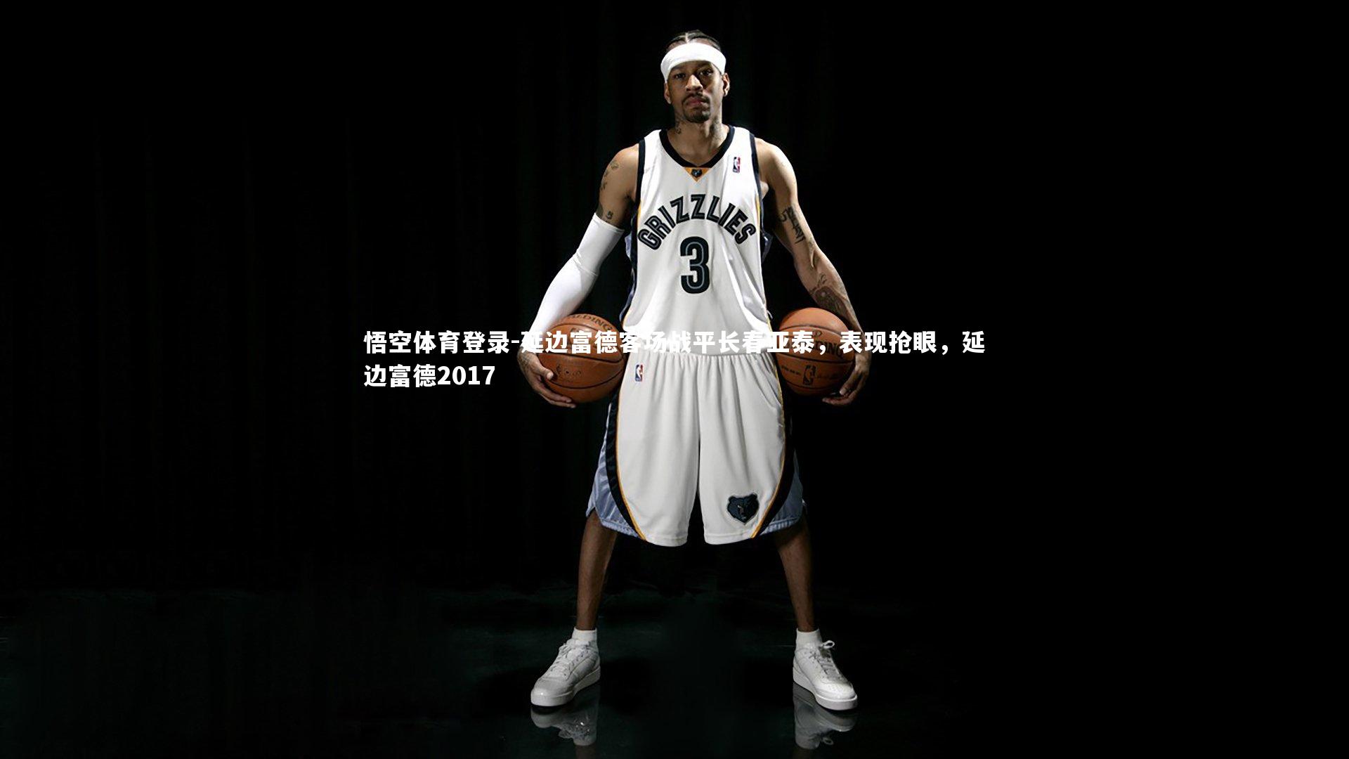 悟空体育登录-延边富德客场战平长春亚泰，表现抢眼，延边富德2017