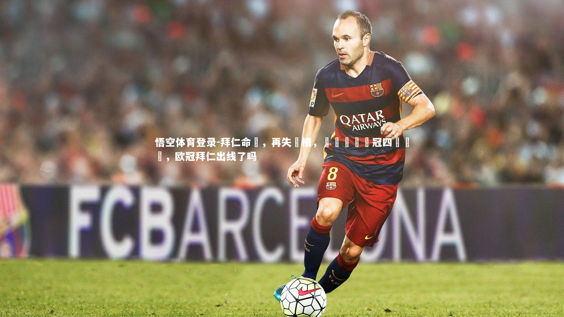 悟空体育登录-拜仁命懼，再失機槽，錯過晉級歐冠四強機會，欧冠拜仁出线了吗