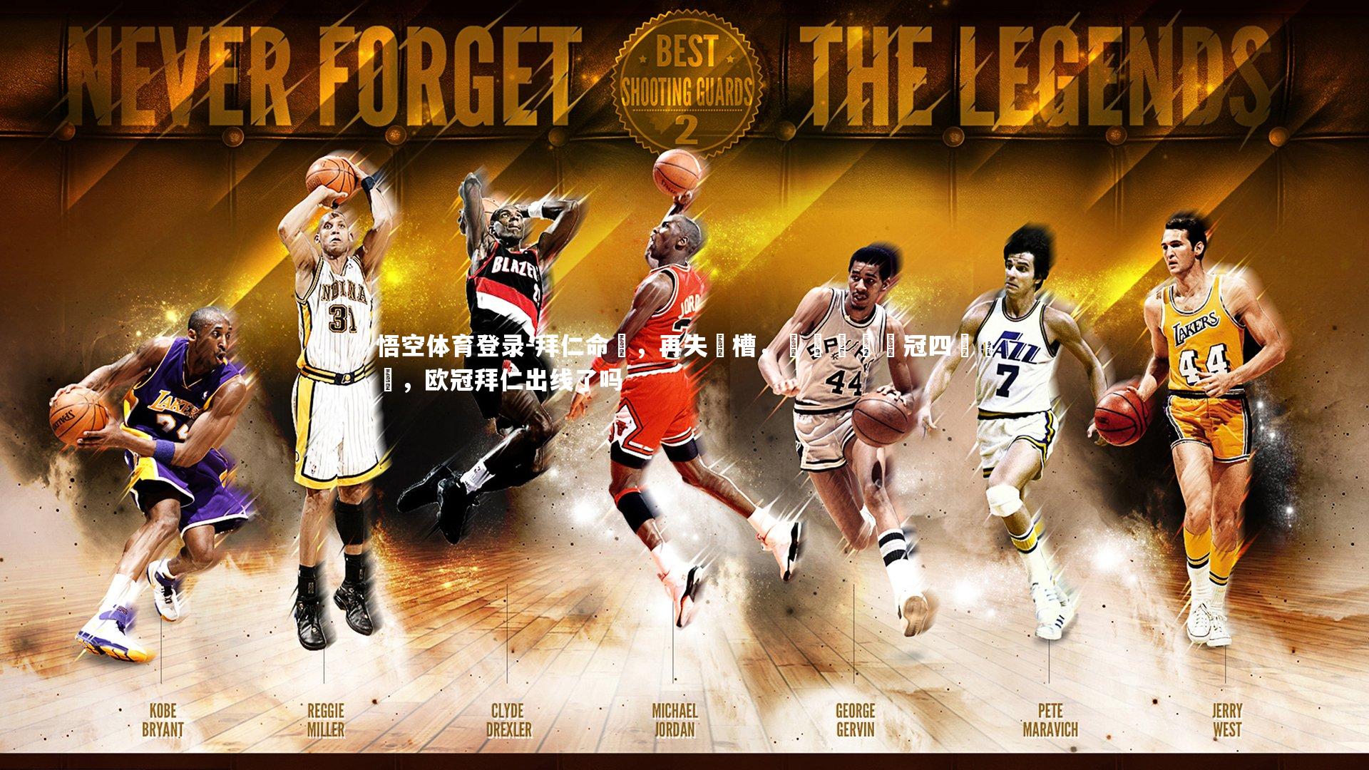 拜仁命懼,再失機槽,錯過晉級歐冠四強機會,欧冠拜仁出线了吗