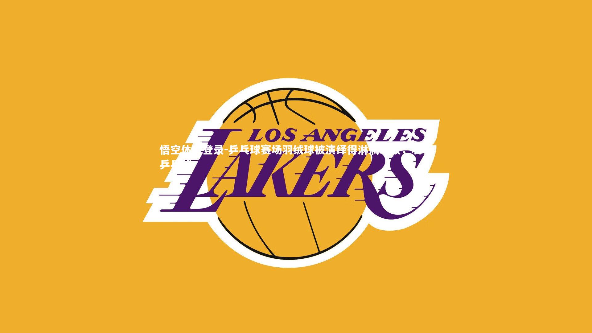 悟空体育登录-乒乓球赛场羽绒球被演绎得淋漓尽致，羽毛乒乓球