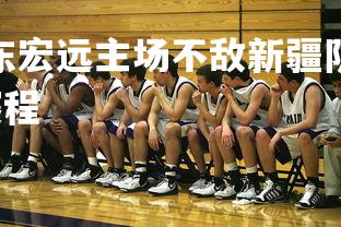 悟空体育登录-广东宏远主场不敌新疆队，遭遇近期首败，广东宏远新赛季赛程