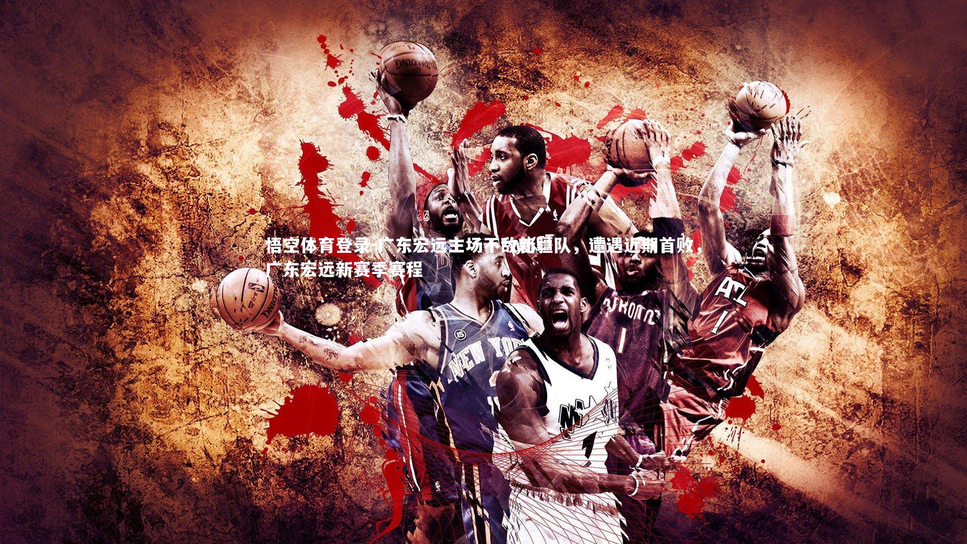 广东宏远主场不敌新疆队,遭遇近期首败,广东宏远新赛季赛程