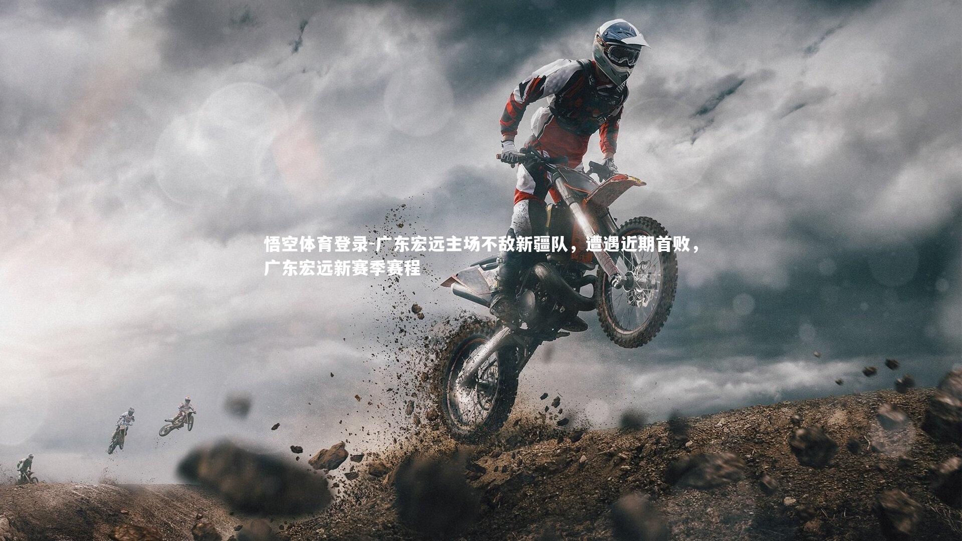 广东宏远主场不敌新疆队,遭遇近期首败,广东宏远新赛季赛程