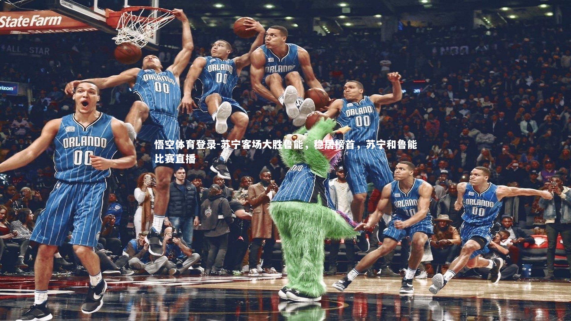 苏宁客场大胜鲁能,稳居榜首,苏宁和鲁能比赛直播