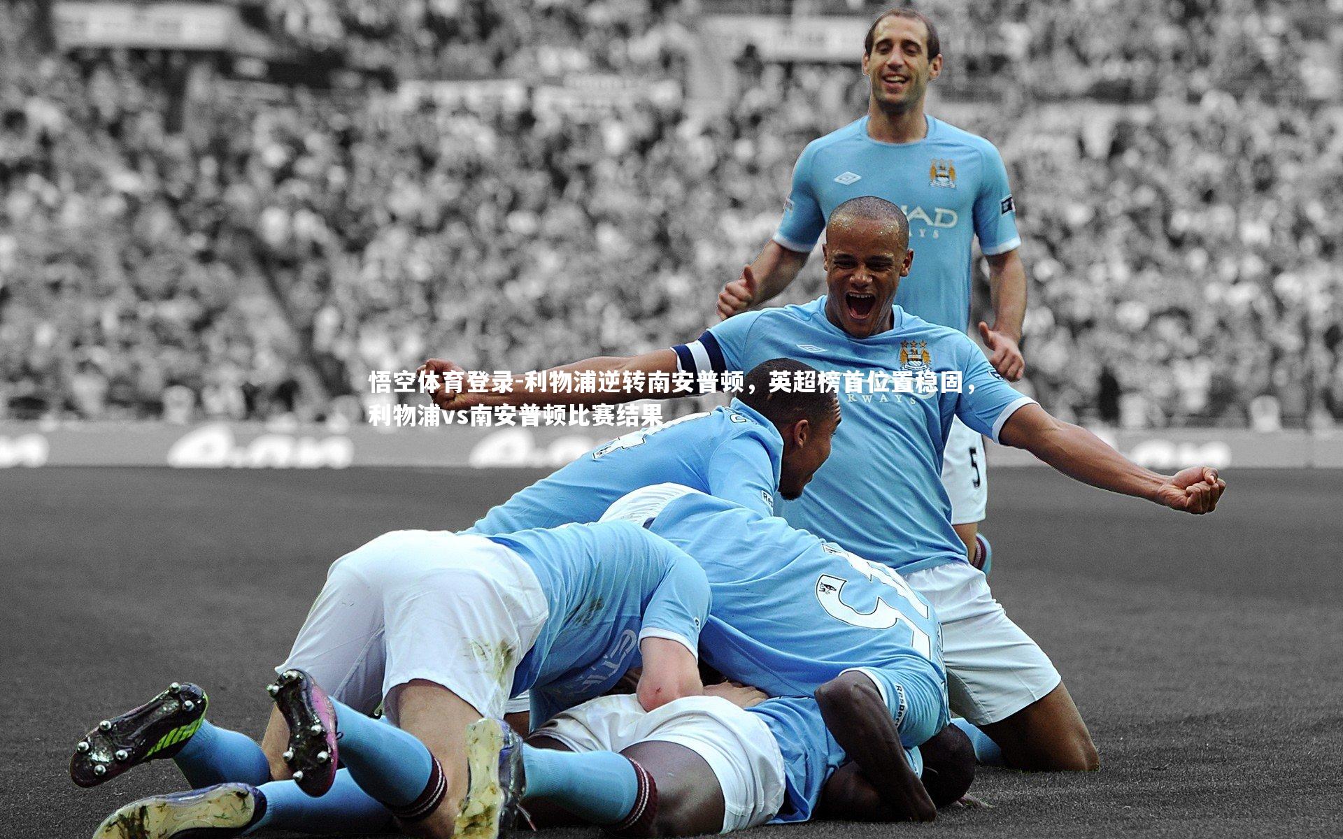 利物浦逆转南安普顿，英超榜首位置稳固，利物浦vs南安普顿比赛结果
