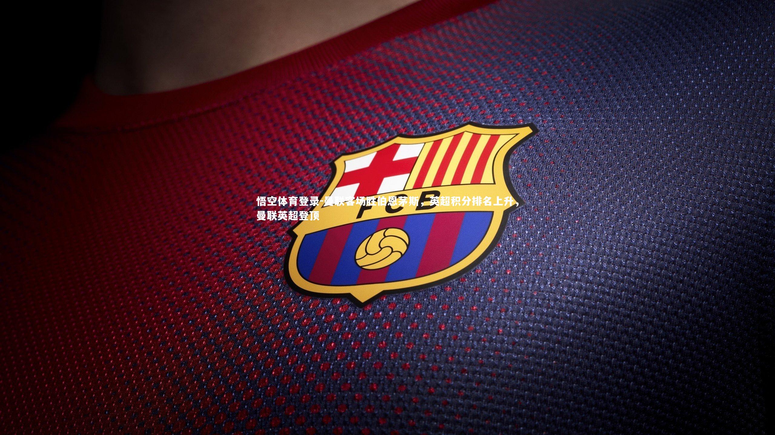 曼联客场胜伯恩茅斯，英超积分排名上升，曼联英超登顶