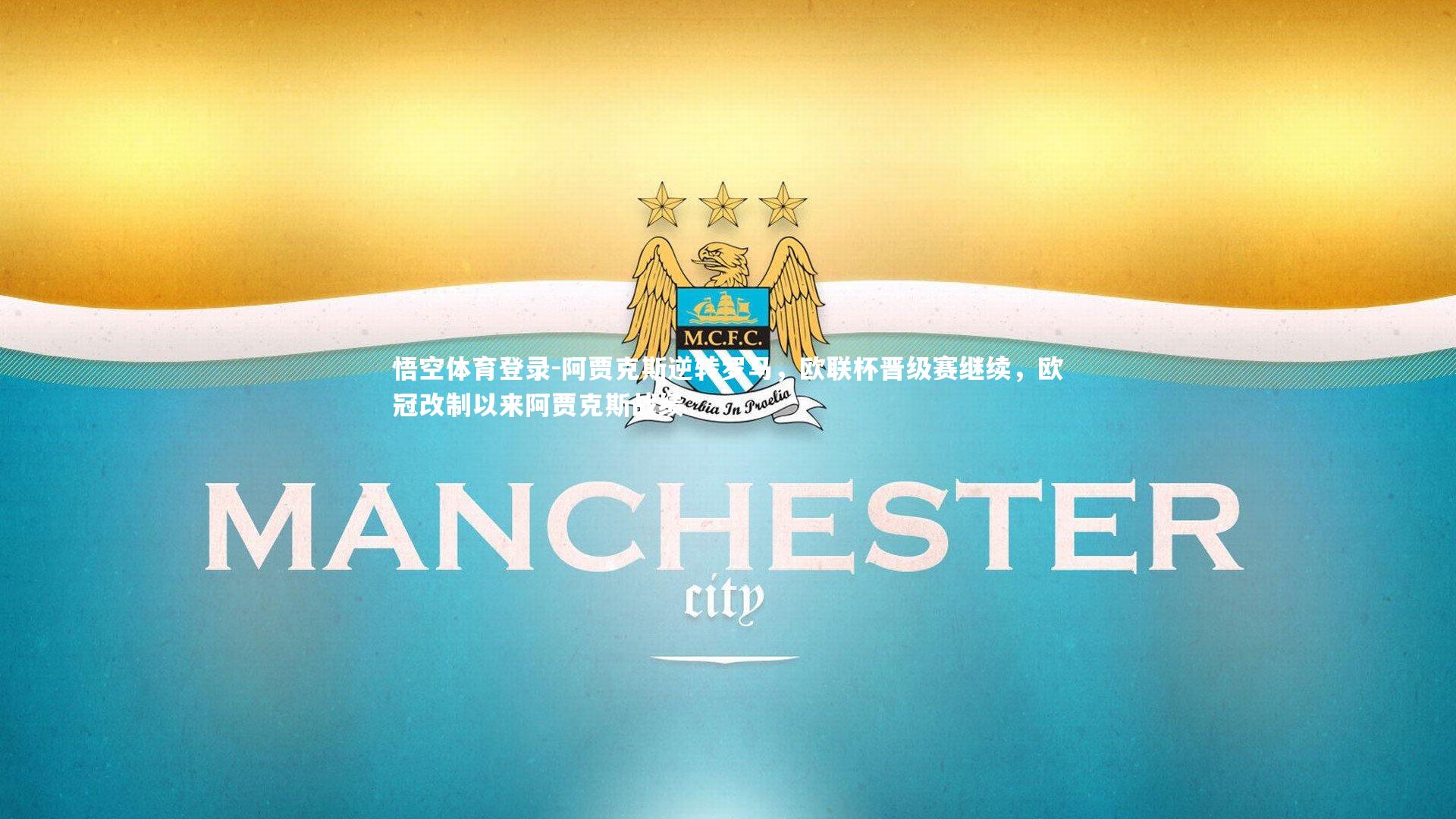 悟空体育登录-阿贾克斯逆转罗马，欧联杯晋级赛继续，欧冠改制以来阿贾克斯战绩