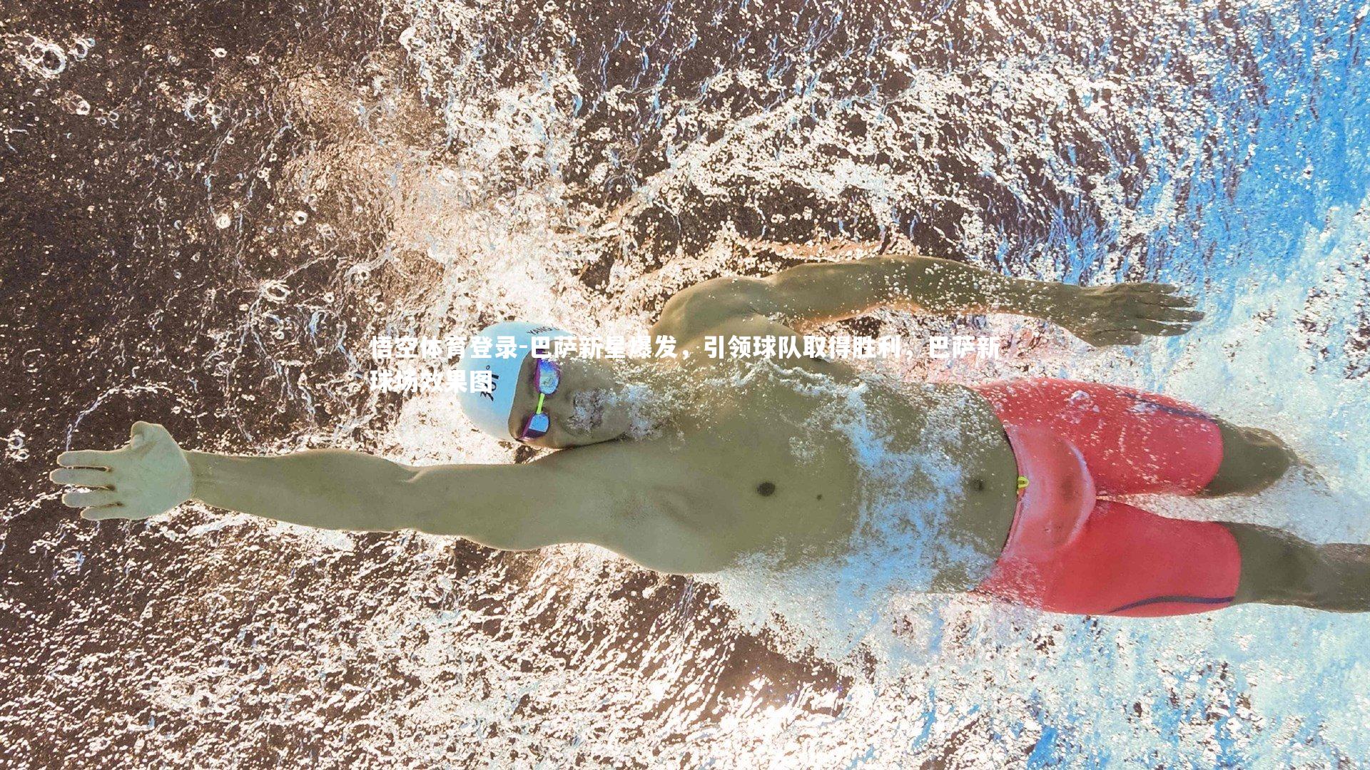 巴萨新星爆发,引领球队取得胜利,巴萨新球场效果图