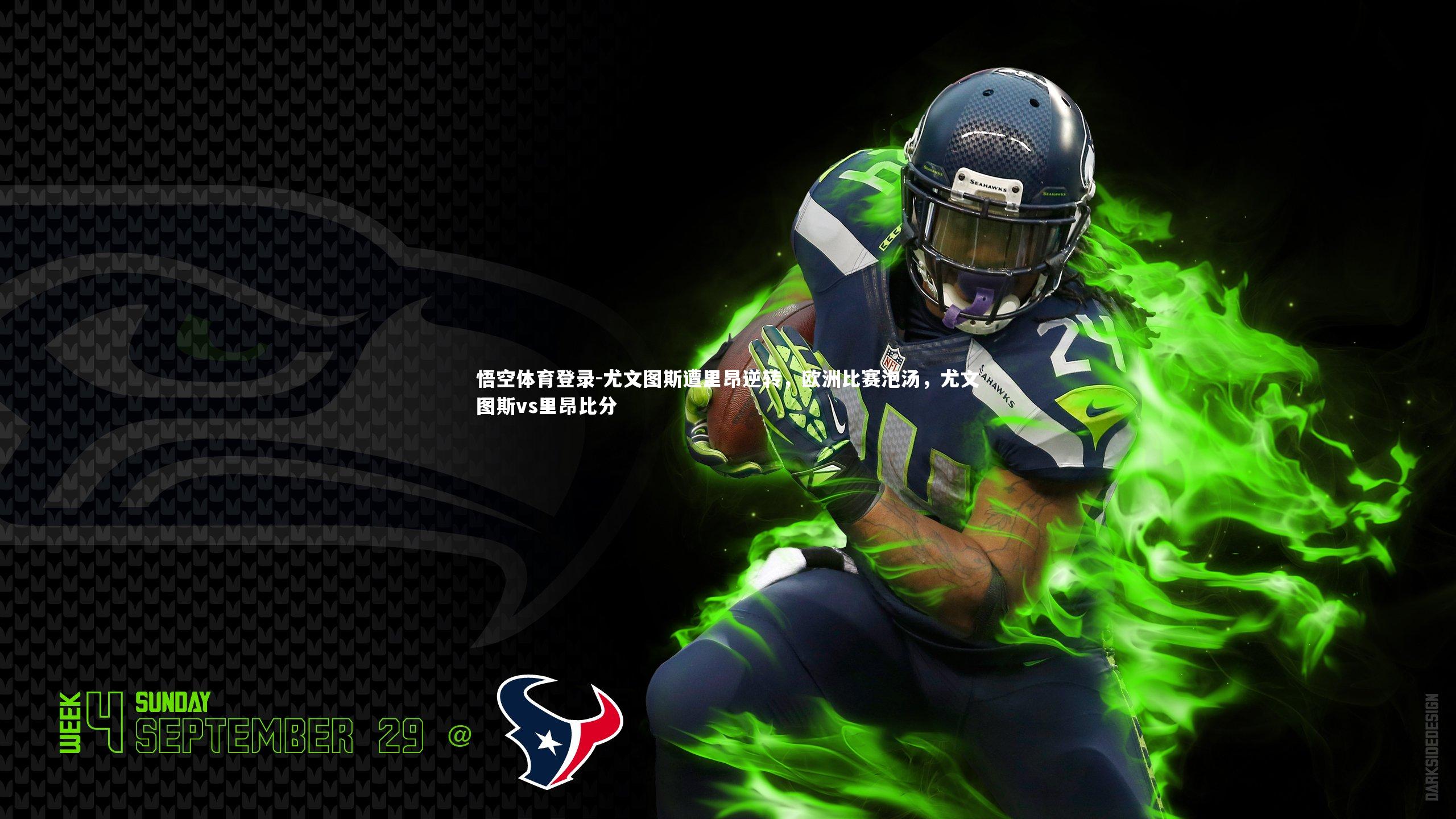 悟空体育登录-尤文图斯遭里昂逆转，欧洲比赛泡汤，尤文图斯vs里昂比分