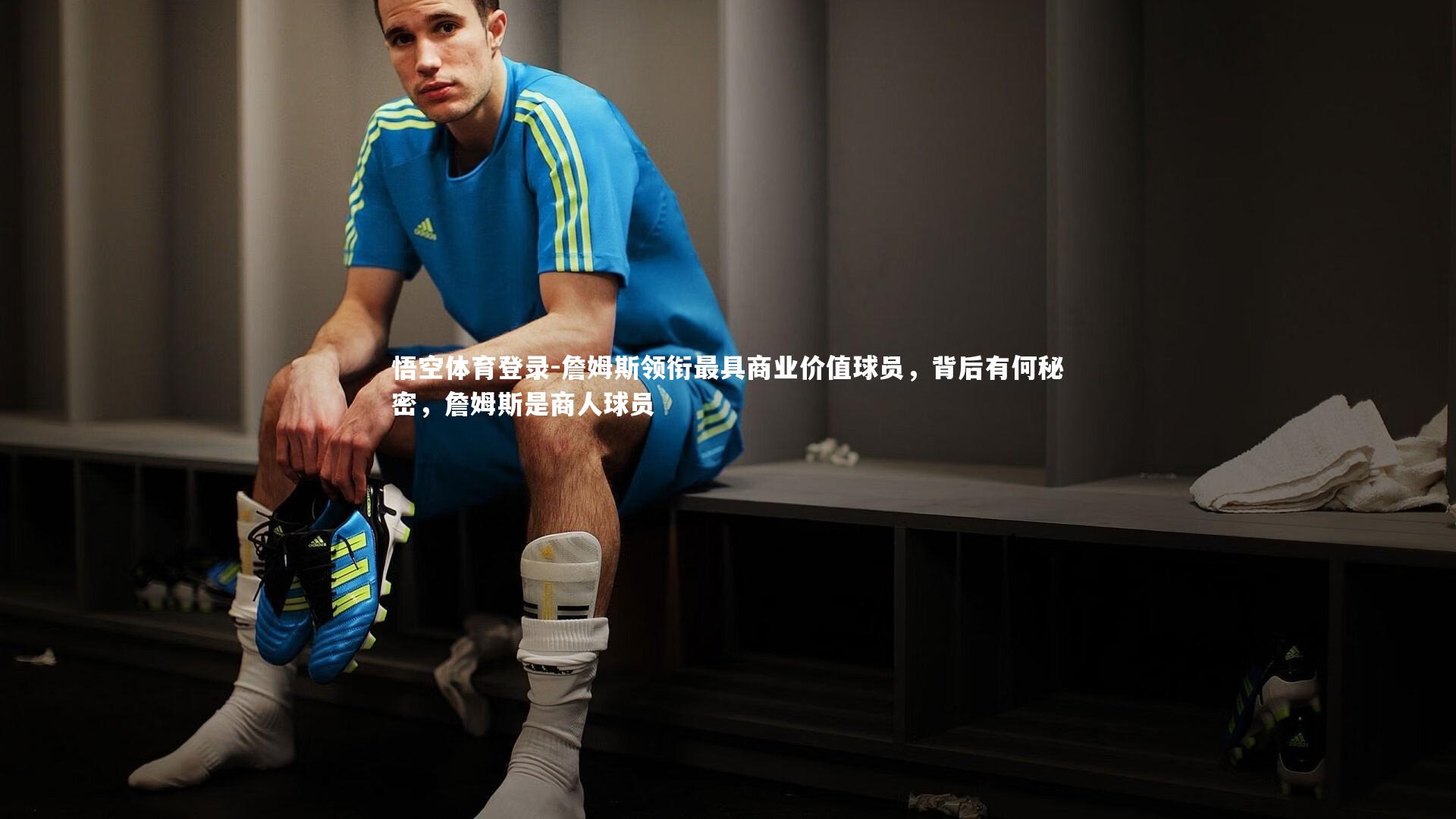 悟空体育登录-詹姆斯领衔最具商业价值球员,背后有何秘密,詹姆斯是商人球员