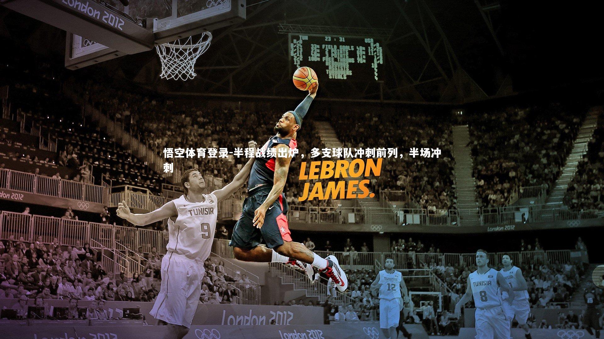 半程战绩出炉，多支球队冲刺前列，半场冲刺