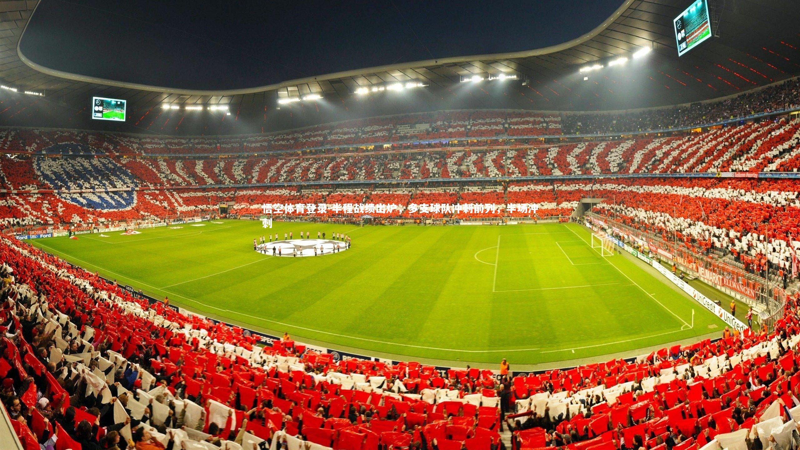 半程战绩出炉，多支球队冲刺前列，半场冲刺