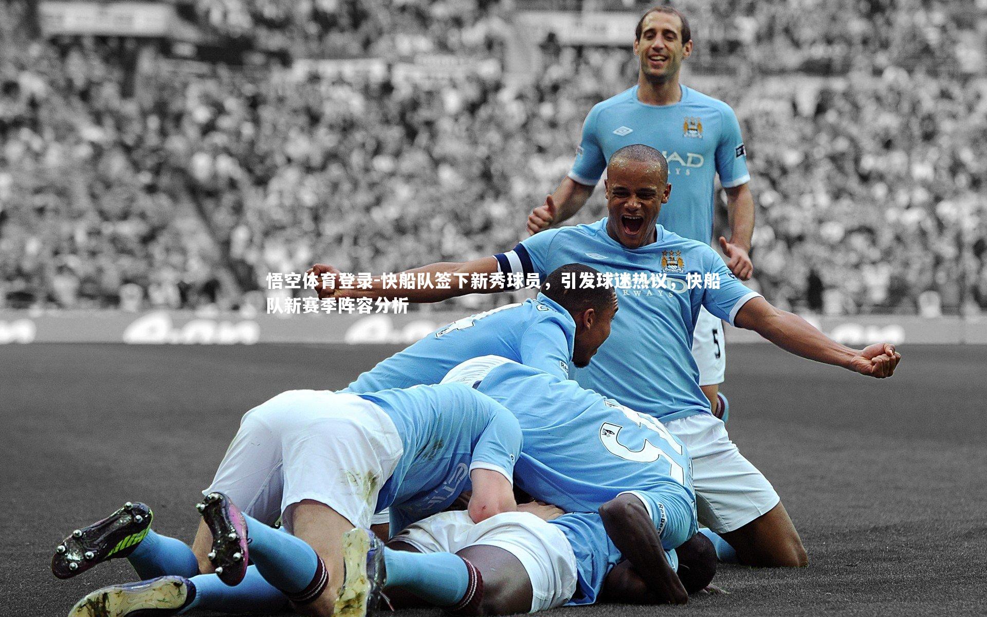 快船队签下新秀球员，引发球迷热议，快船队新赛季阵容分析