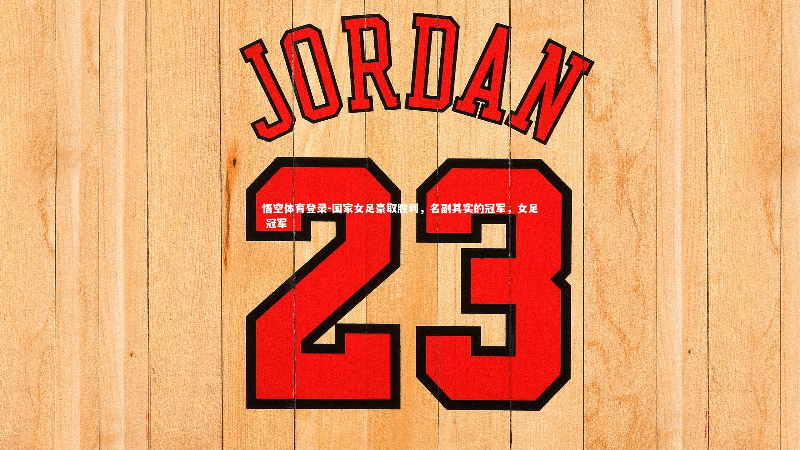 国家女足豪取胜利，名副其实的冠军，女足 冠军