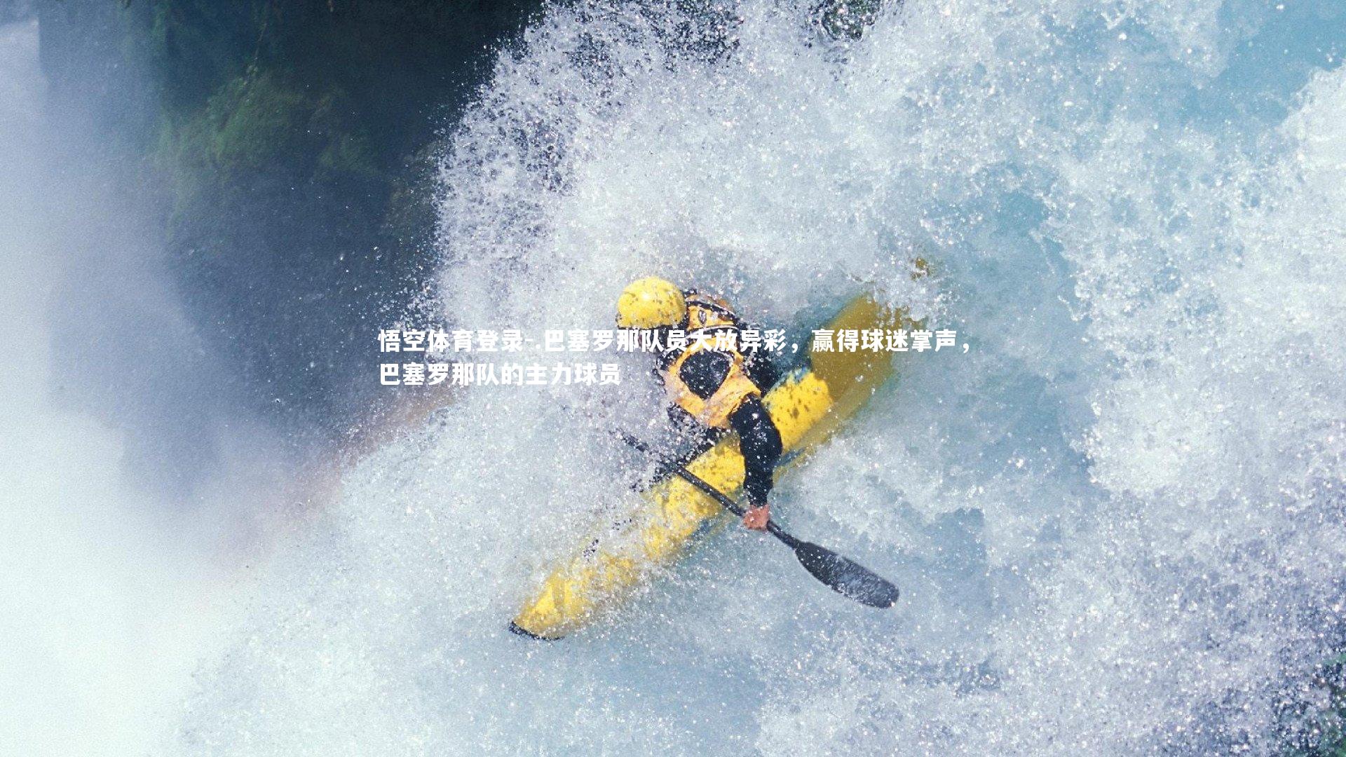 .巴塞罗那队员大放异彩，赢得球迷掌声，巴塞罗那队的主力球员