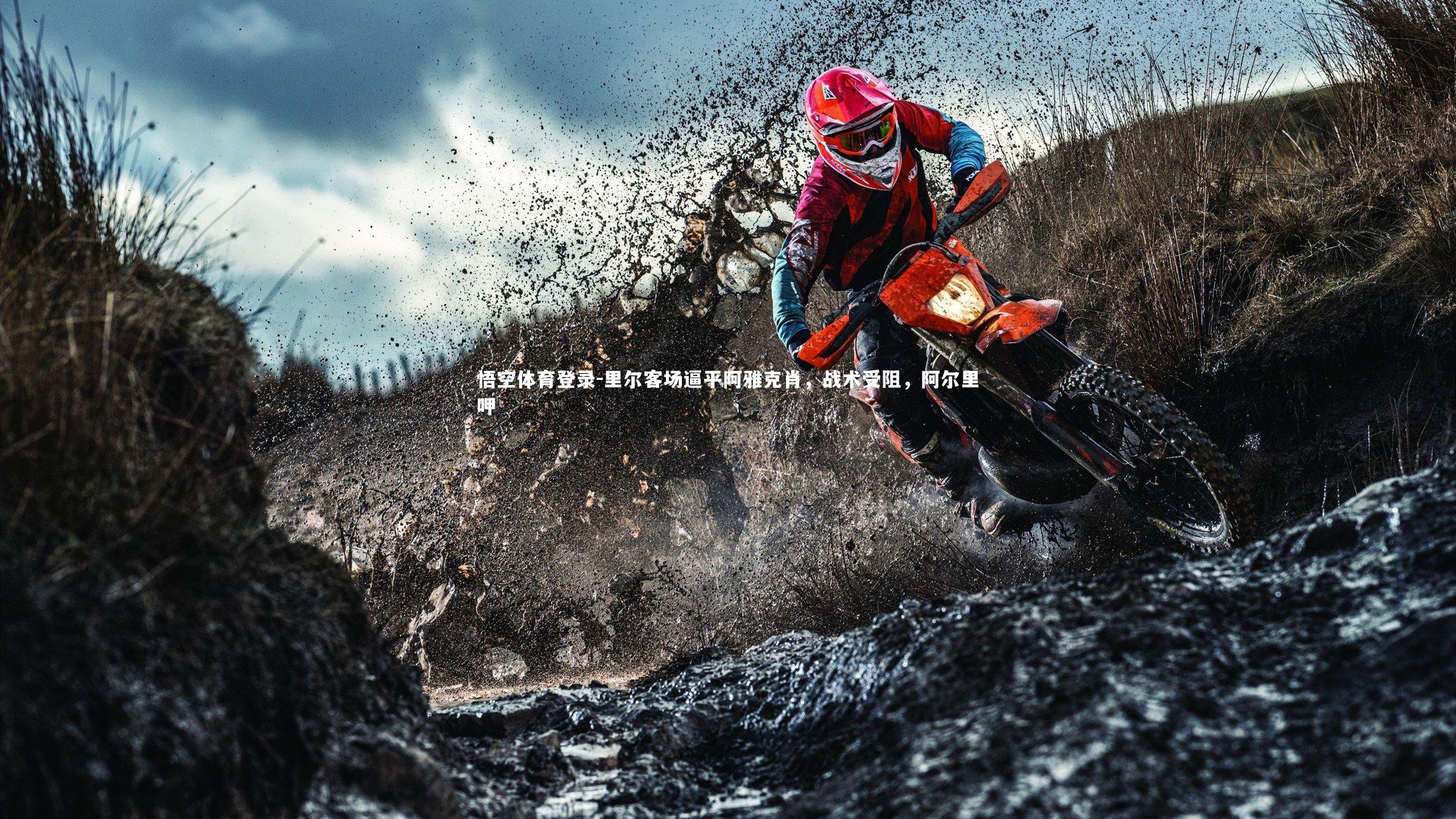 里尔客场逼平阿雅克肖，战术受阻，阿尔里呷