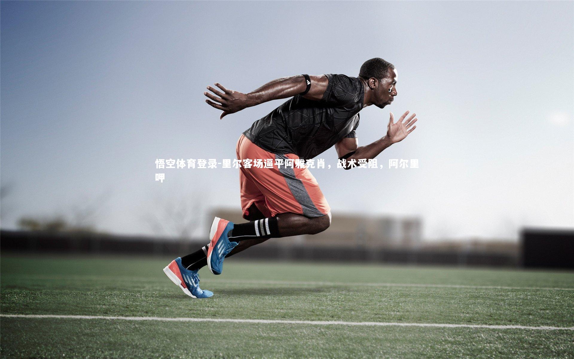 里尔客场逼平阿雅克肖，战术受阻，阿尔里呷