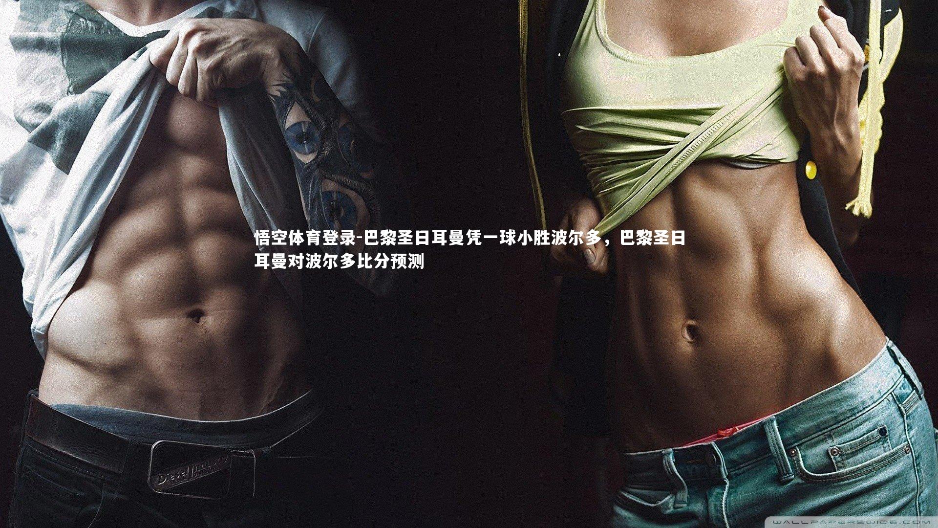 悟空体育登录-巴黎圣日耳曼凭一球小胜波尔多,巴黎圣日耳曼对波尔多比分预测