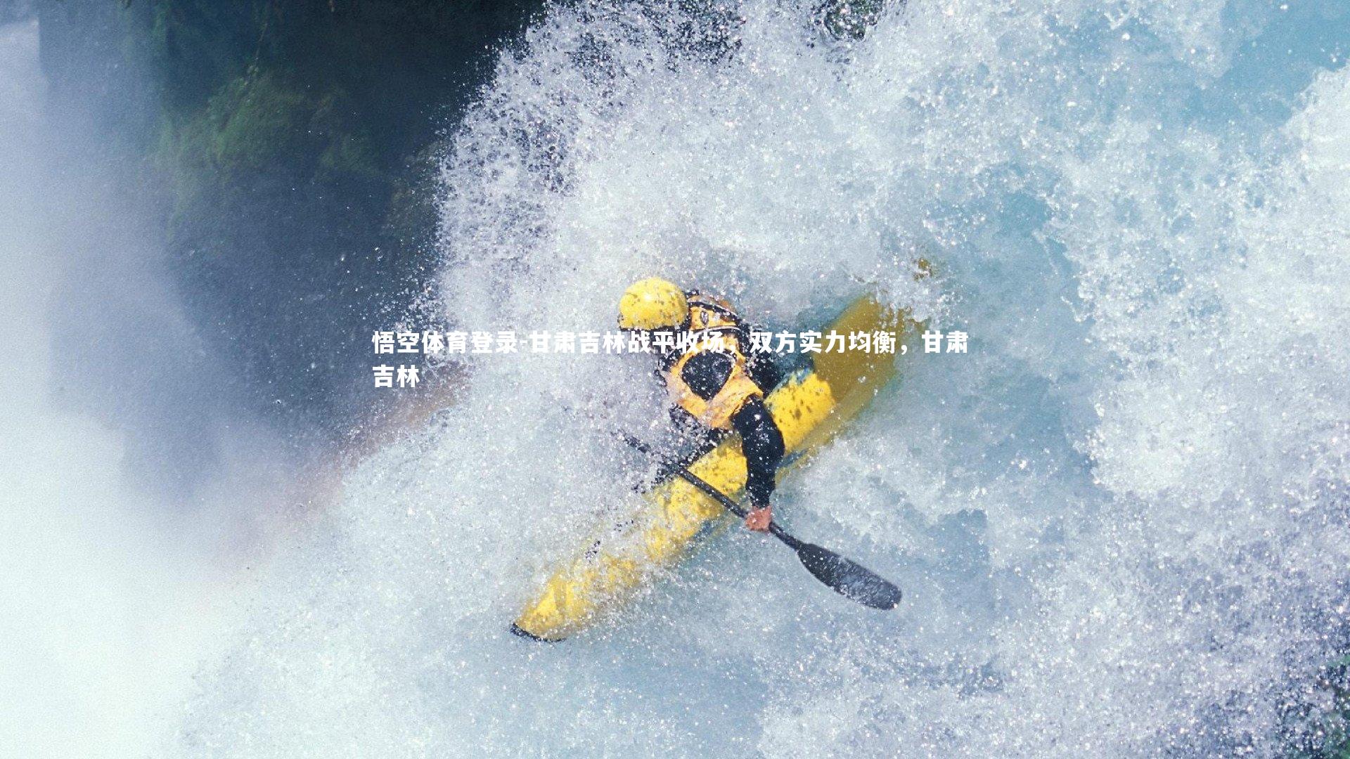 甘肃吉林战平收场,双方实力均衡,甘肃 吉林