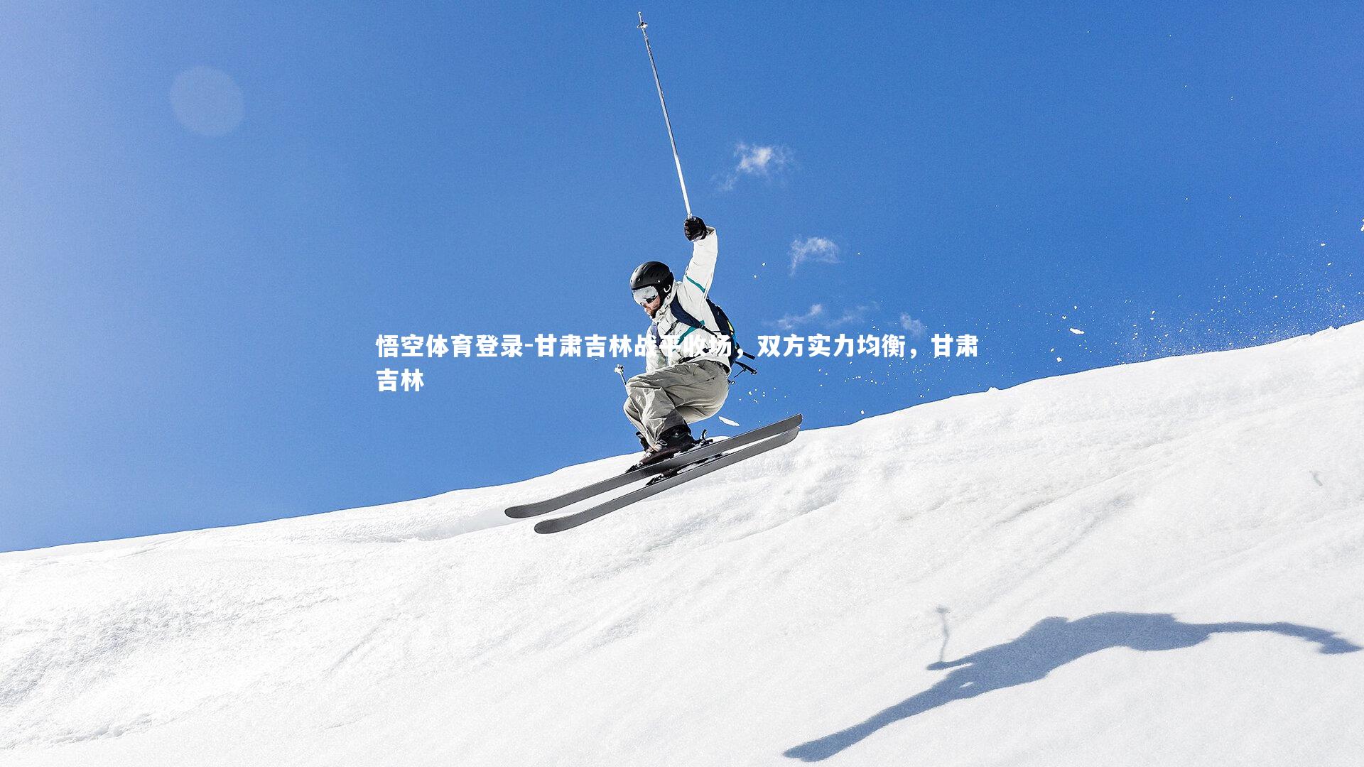 甘肃吉林战平收场,双方实力均衡,甘肃 吉林