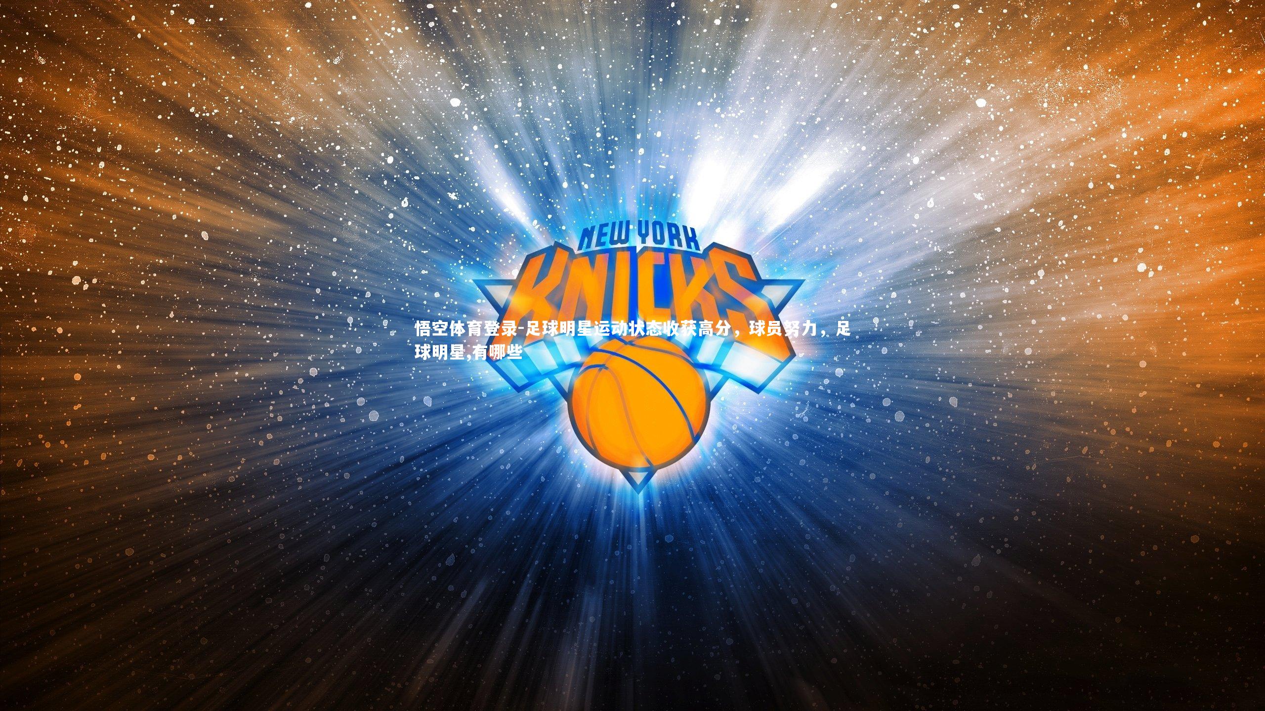 足球明星运动状态收获高分,球员努力,足球明星,有哪些