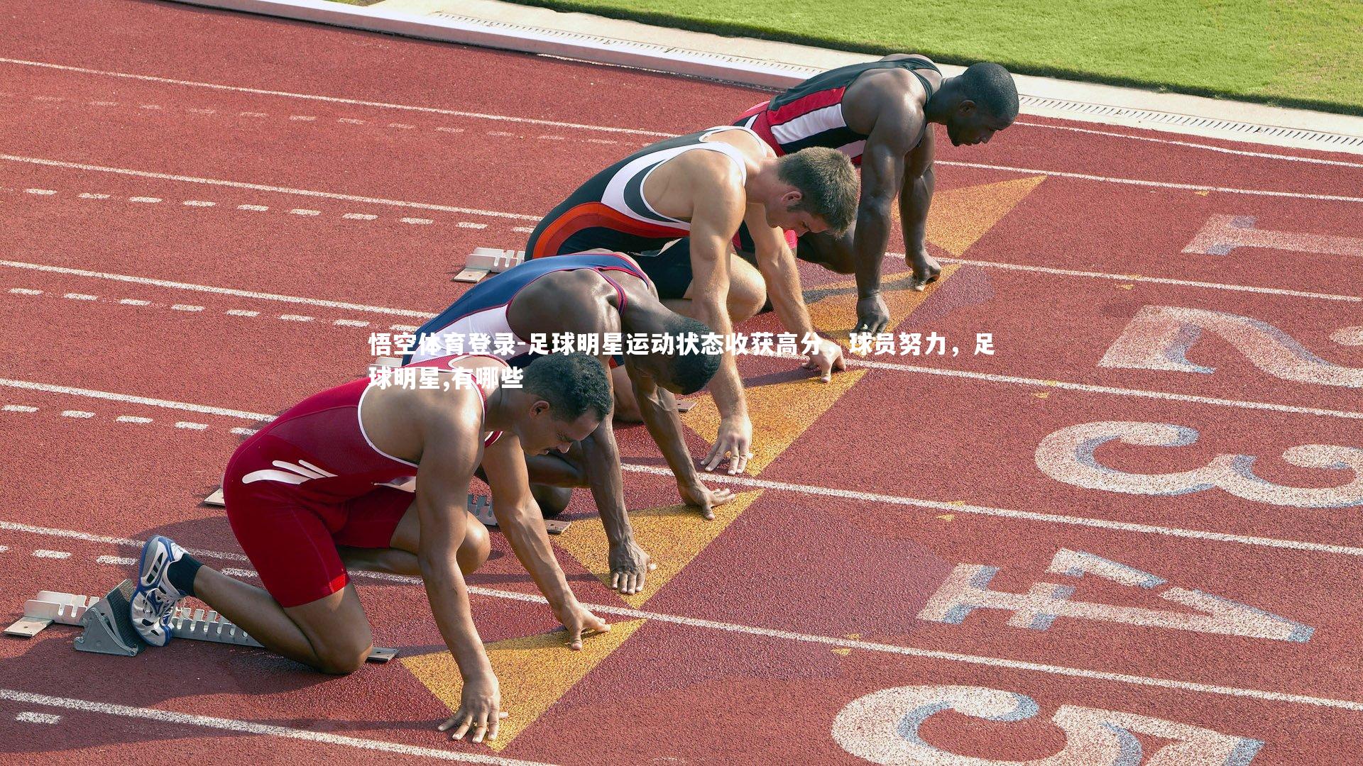 足球明星运动状态收获高分,球员努力,足球明星,有哪些