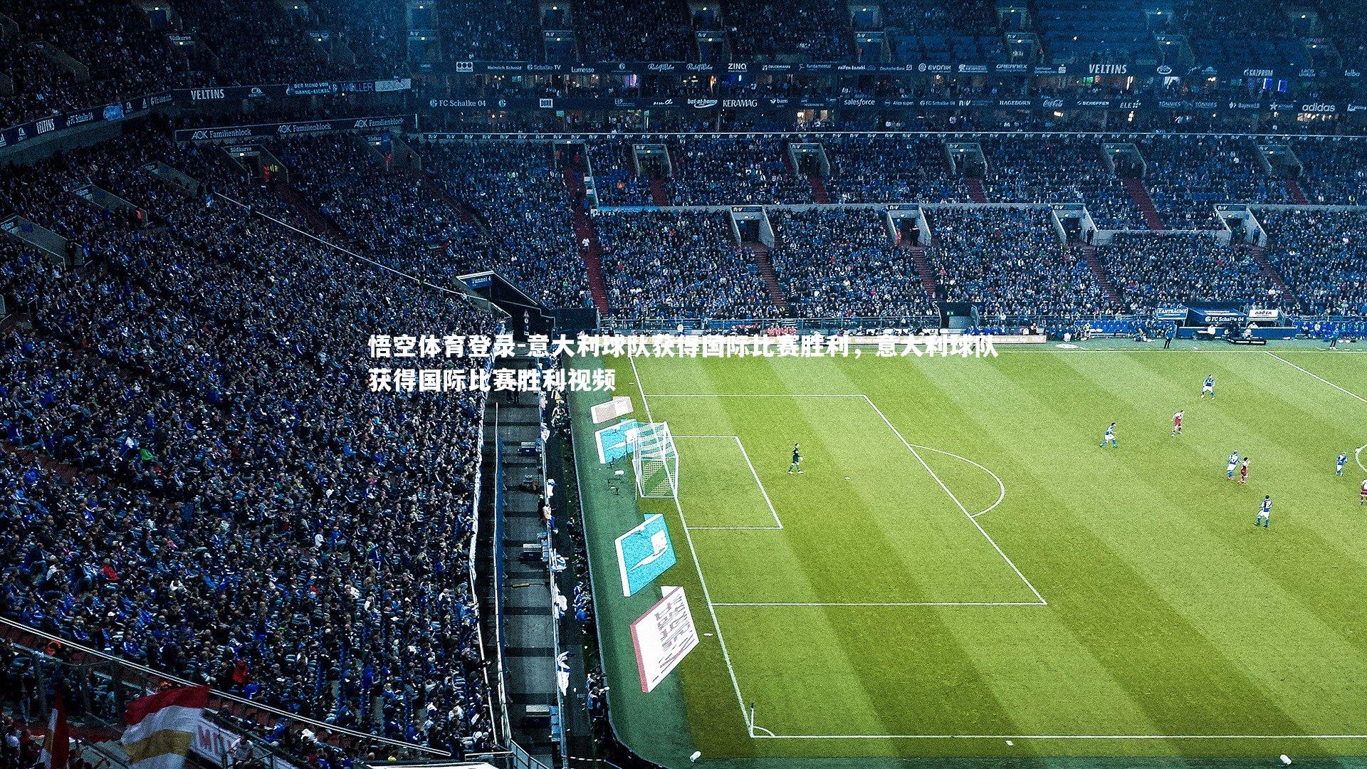 意大利球队获得国际比赛胜利,意大利球队获得国际比赛胜利视频