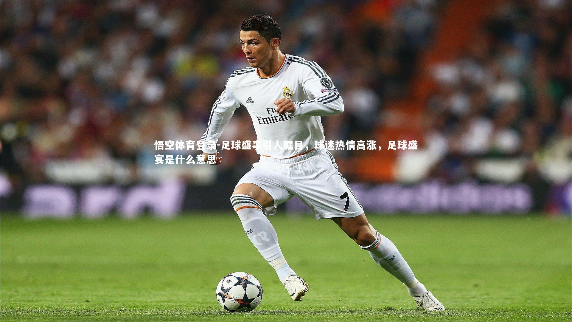 足球盛事引人瞩目，球迷热情高涨，足球盛宴是什么意思