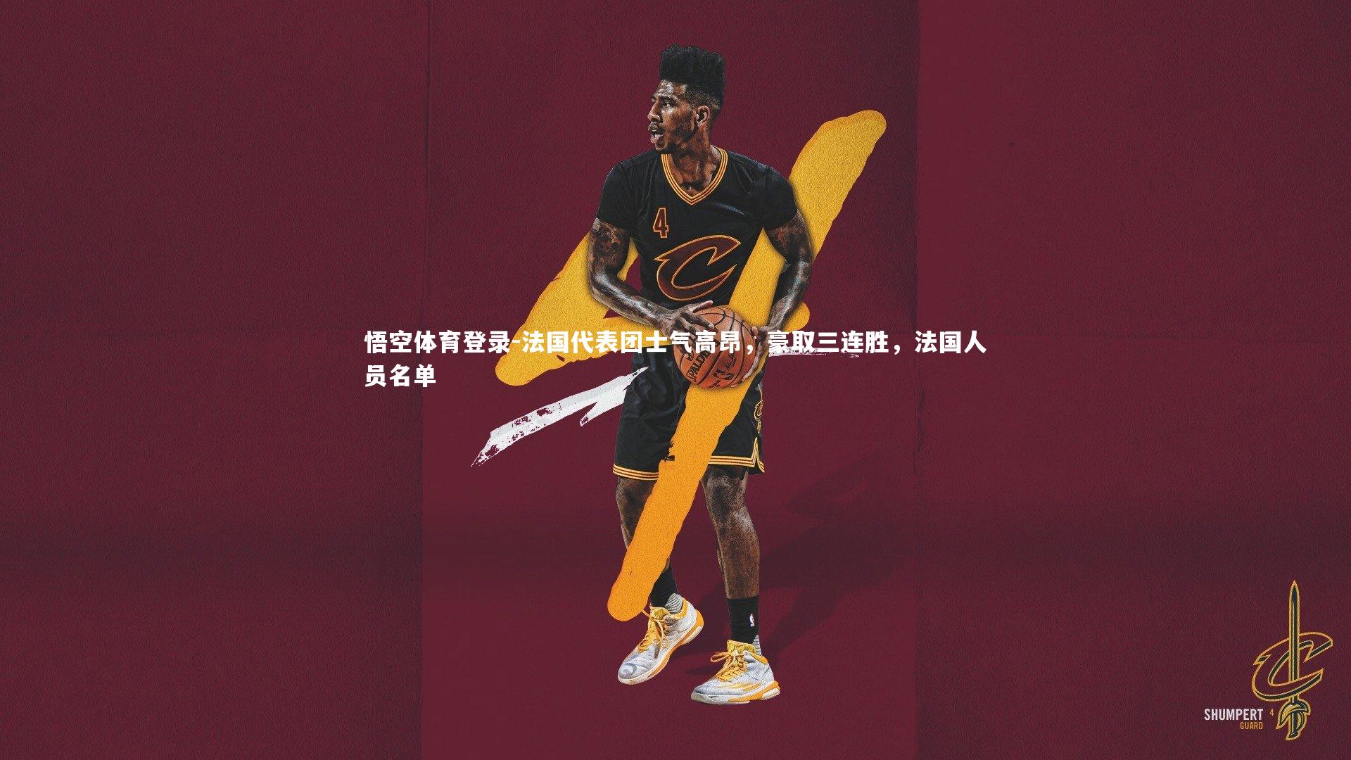 法国代表团士气高昂，豪取三连胜，法国人员名单