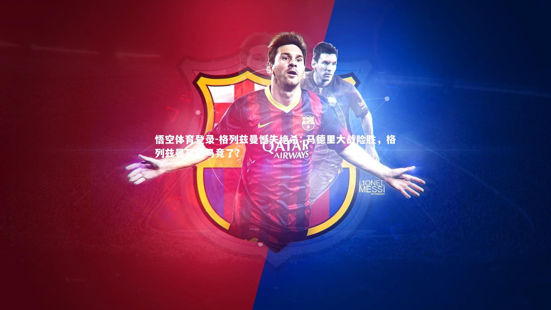 悟空体育登录-格列兹曼憾失绝杀: 马德里大战险胜,格列兹曼又回马竞了?