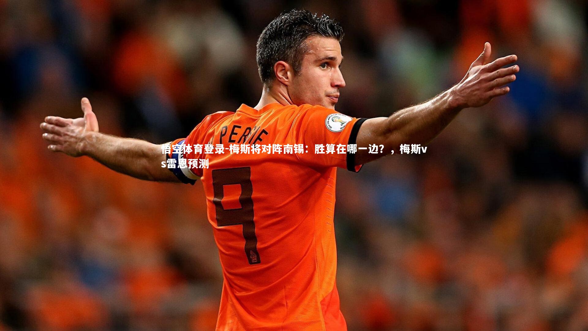 悟空体育登录-梅斯将对阵南锡:胜算在哪一边?,梅斯vs雷恩预测
