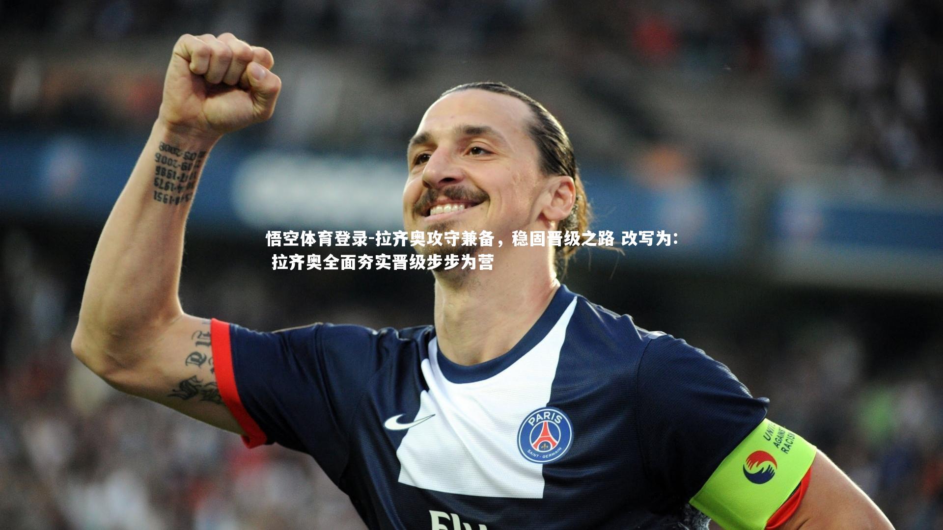 悟空体育登录-拉齐奥攻守兼备,稳固晋级之路 改写为: 拉齐奥全面夯实晋级步步为营