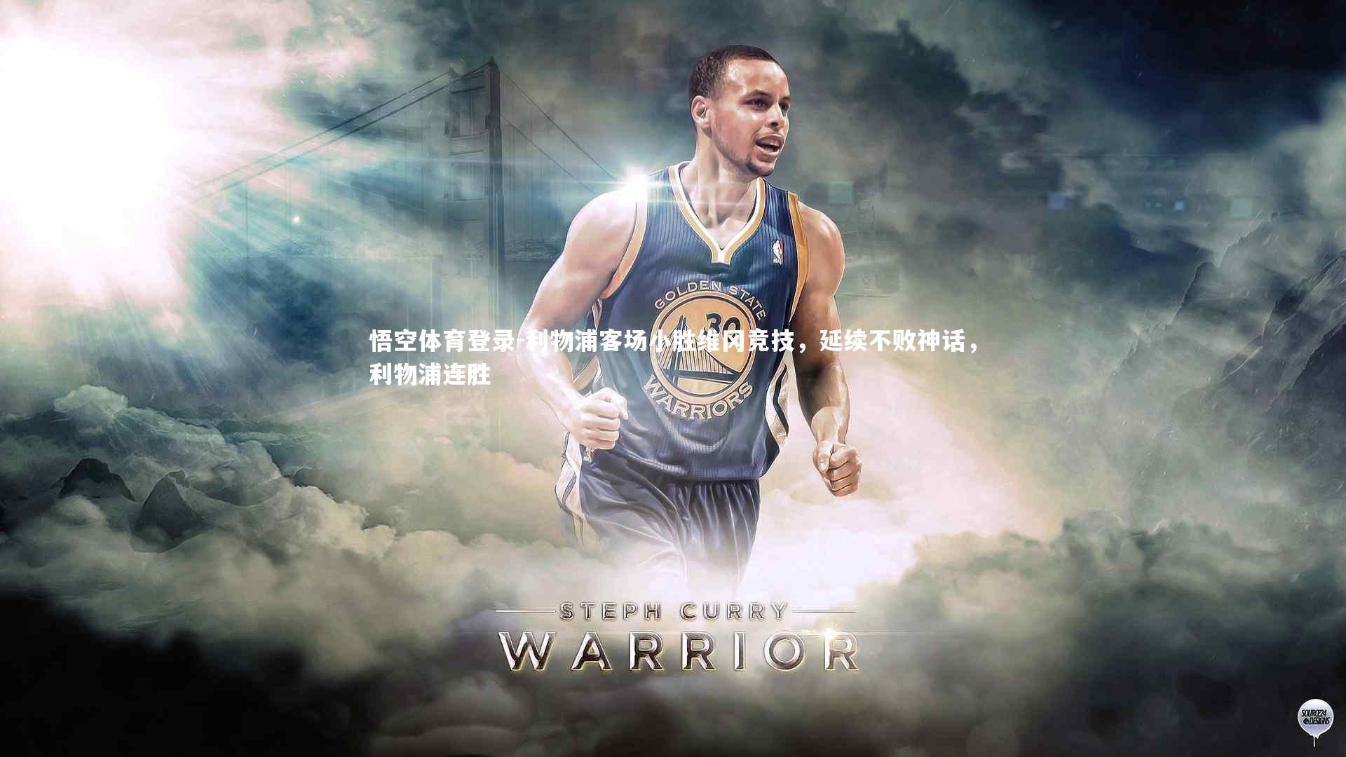 悟空体育登录-利物浦客场小胜维冈竞技,延续不败神话,利物浦连胜