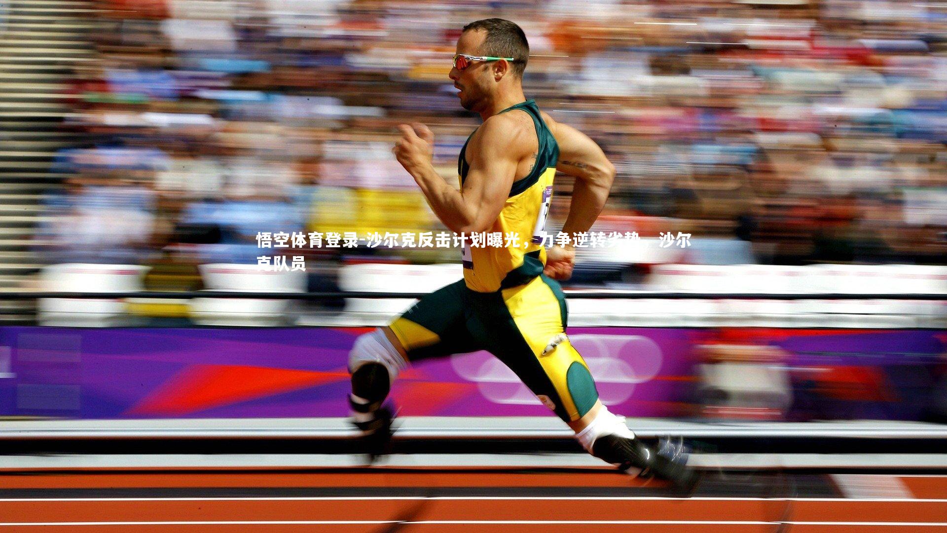 沙尔克反击计划曝光，力争逆转劣势，沙尔克队员