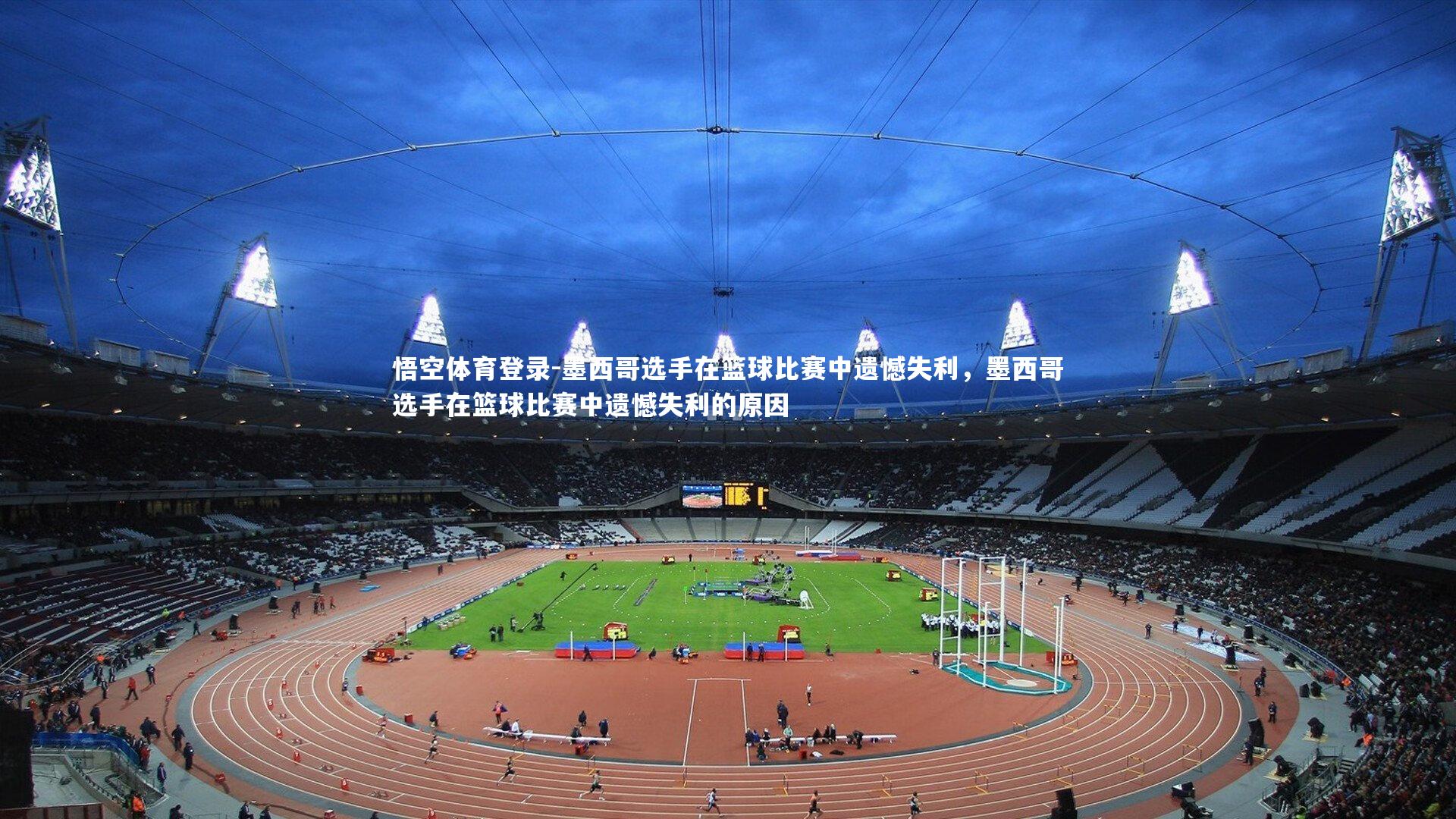 墨西哥选手在篮球比赛中遗憾失利，墨西哥选手在篮球比赛中遗憾失利的原因