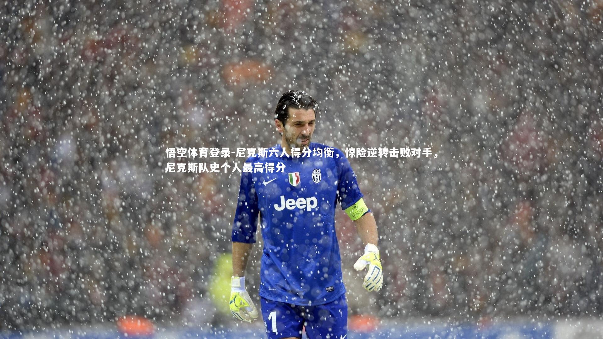 尼克斯六人得分均衡，惊险逆转击败对手，尼克斯队史个人最高得分