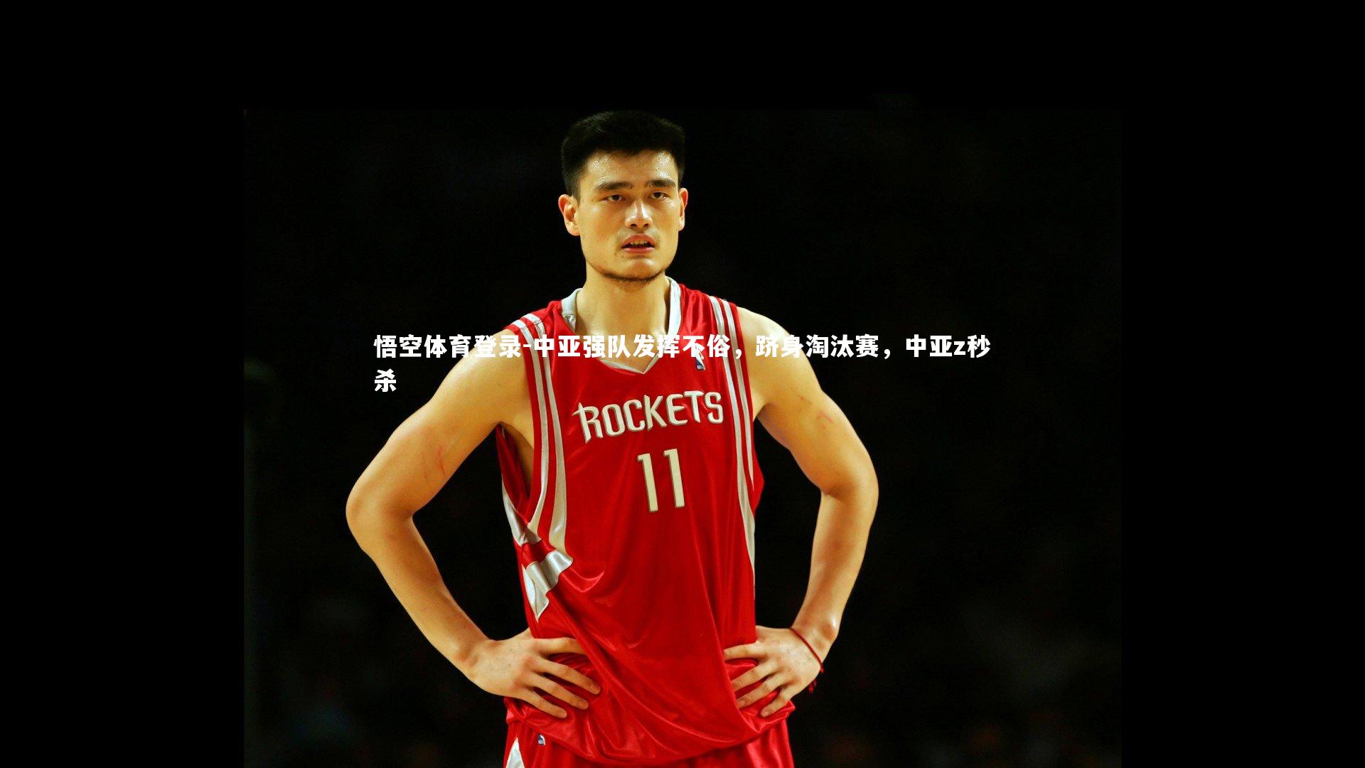 悟空体育登录-中亚强队发挥不俗，跻身淘汰赛，中亚z秒杀